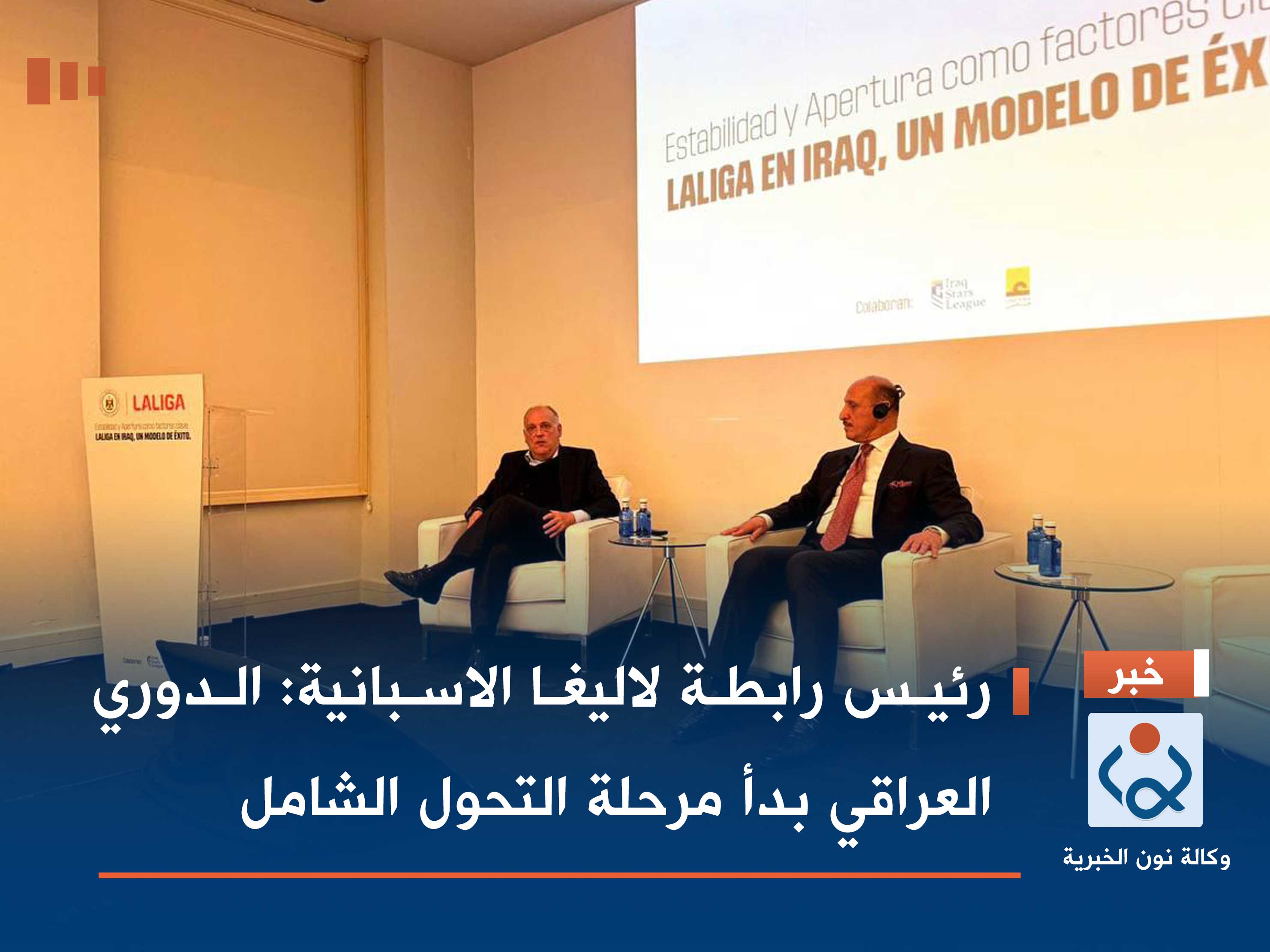 رئيس رابطة لاليغا الاسبانية: الدوري العراقي بدأ مرحلة التحول الشامل