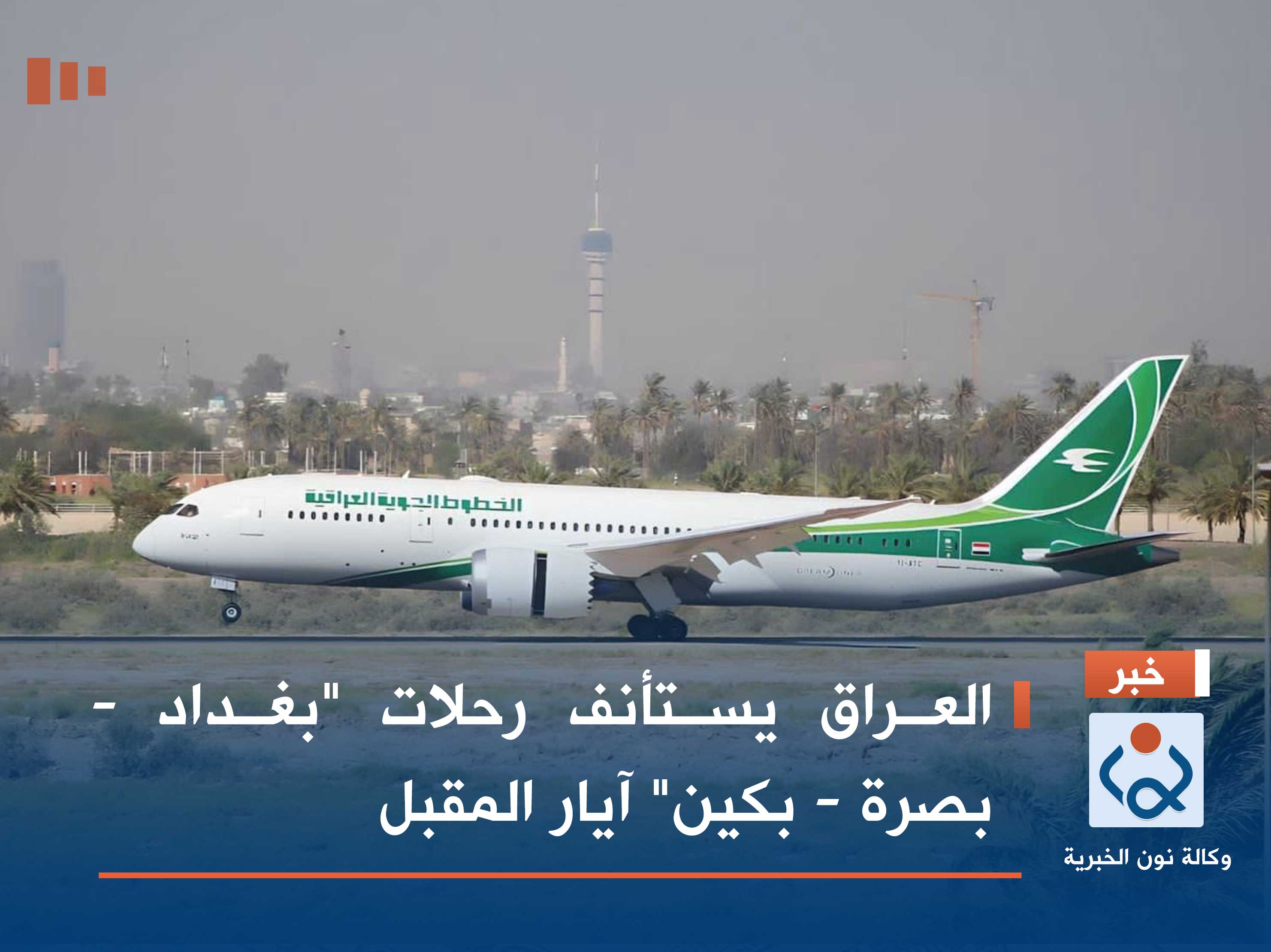 العراق يستأنف رحلات "بغداد - بصرة - بكين" آيار المقبل