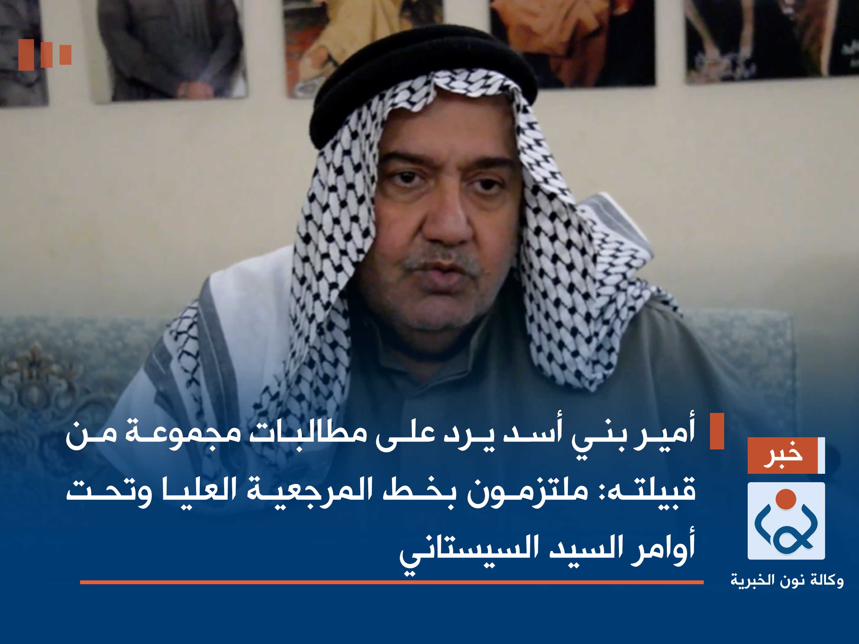 أمير بني أسد يرد على مطالبات مجموعة من قبيلته: ملتزمون بخط المرجعية العليا وتحت أوامر السيد السيستاني