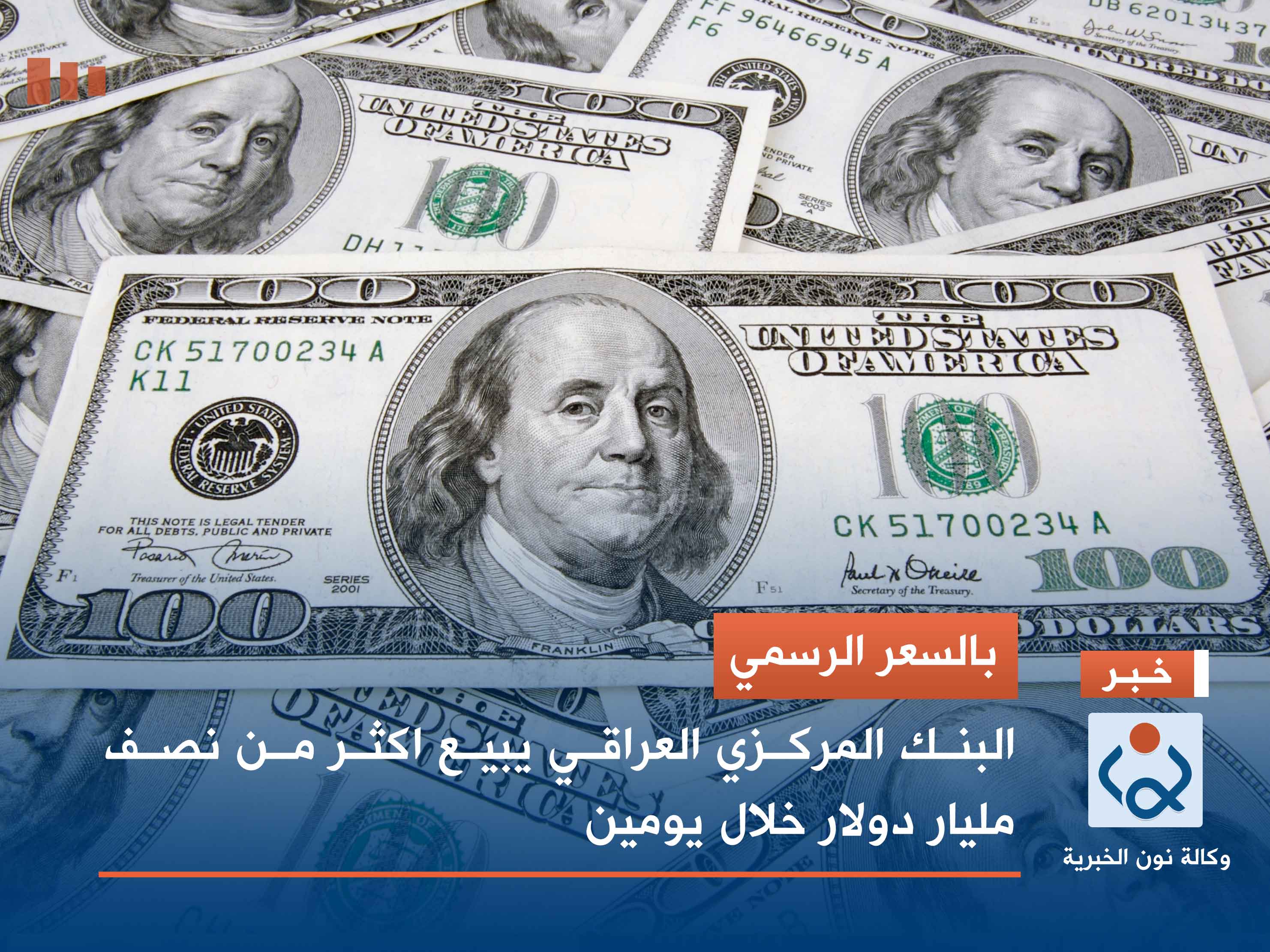 بالسعر الرسمي.. البنك المركزي العراقي يبيع اكثر من نصف مليار دولار خلال يومين