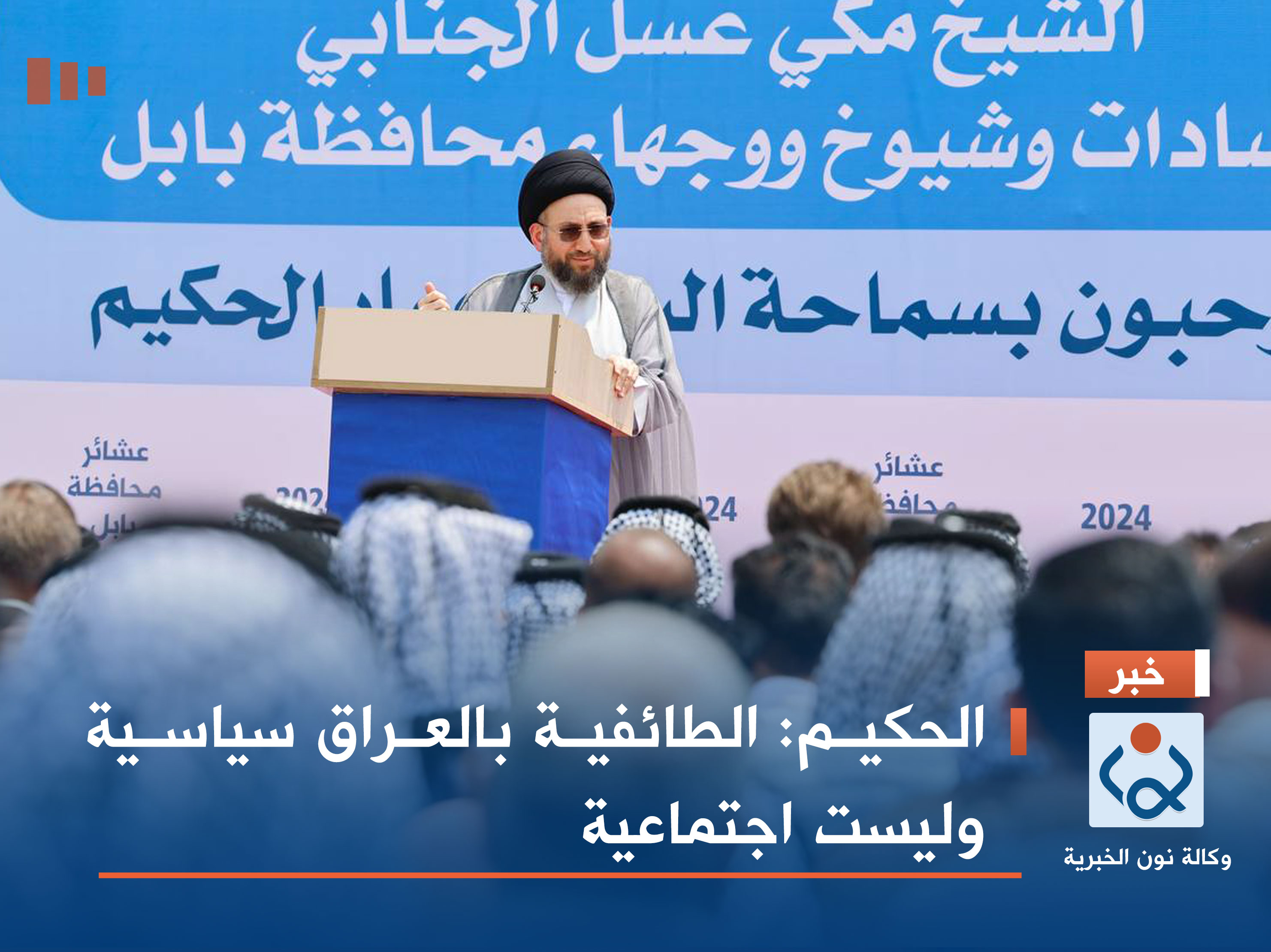 الحكيم: الطائفية بالعراق سياسية وليست اجتماعية