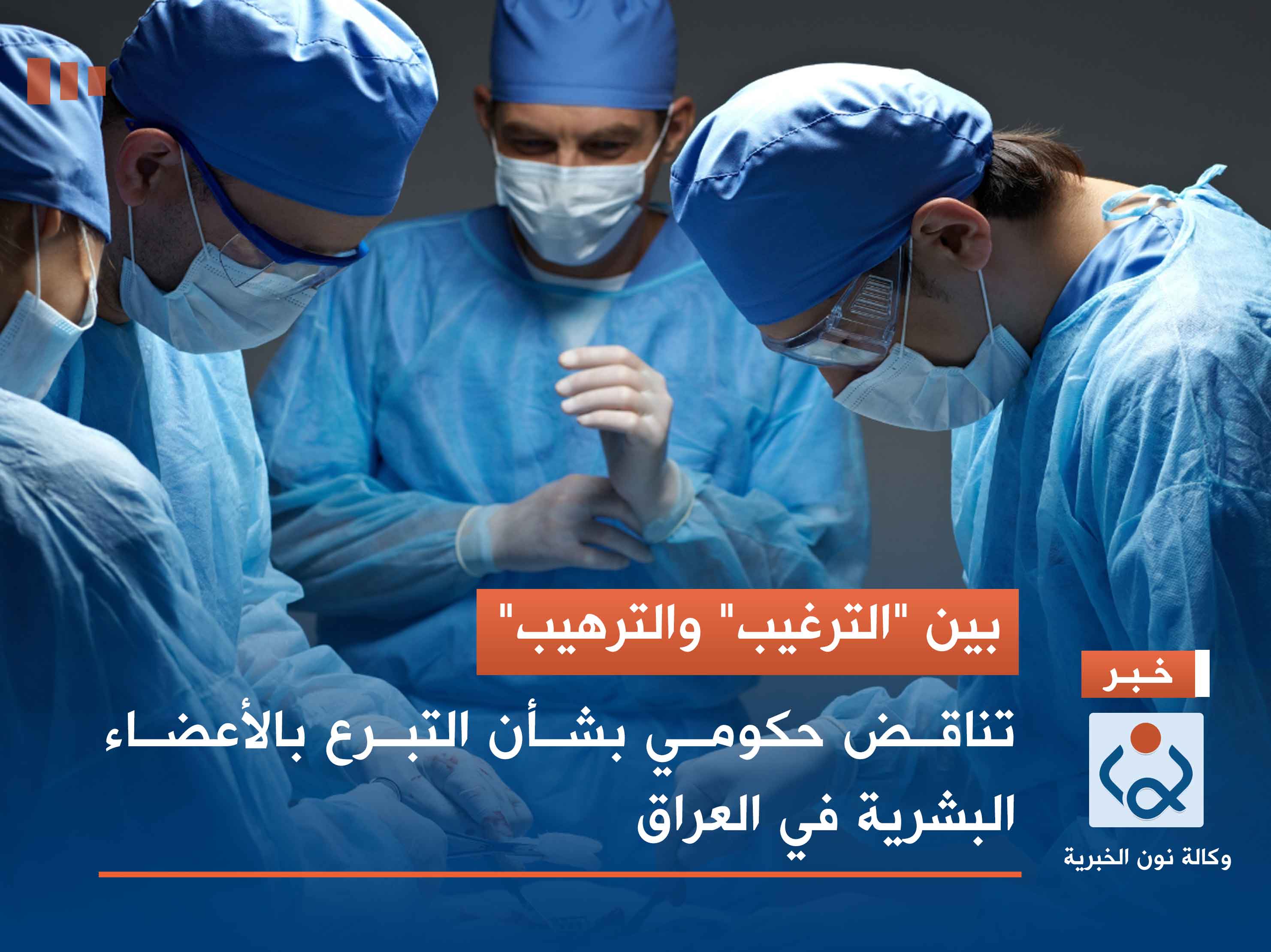 بين "الترغيب" و"الترهيب".. تناقض حكومي بشأن التبرع بالأعضاء البشرية في العراق