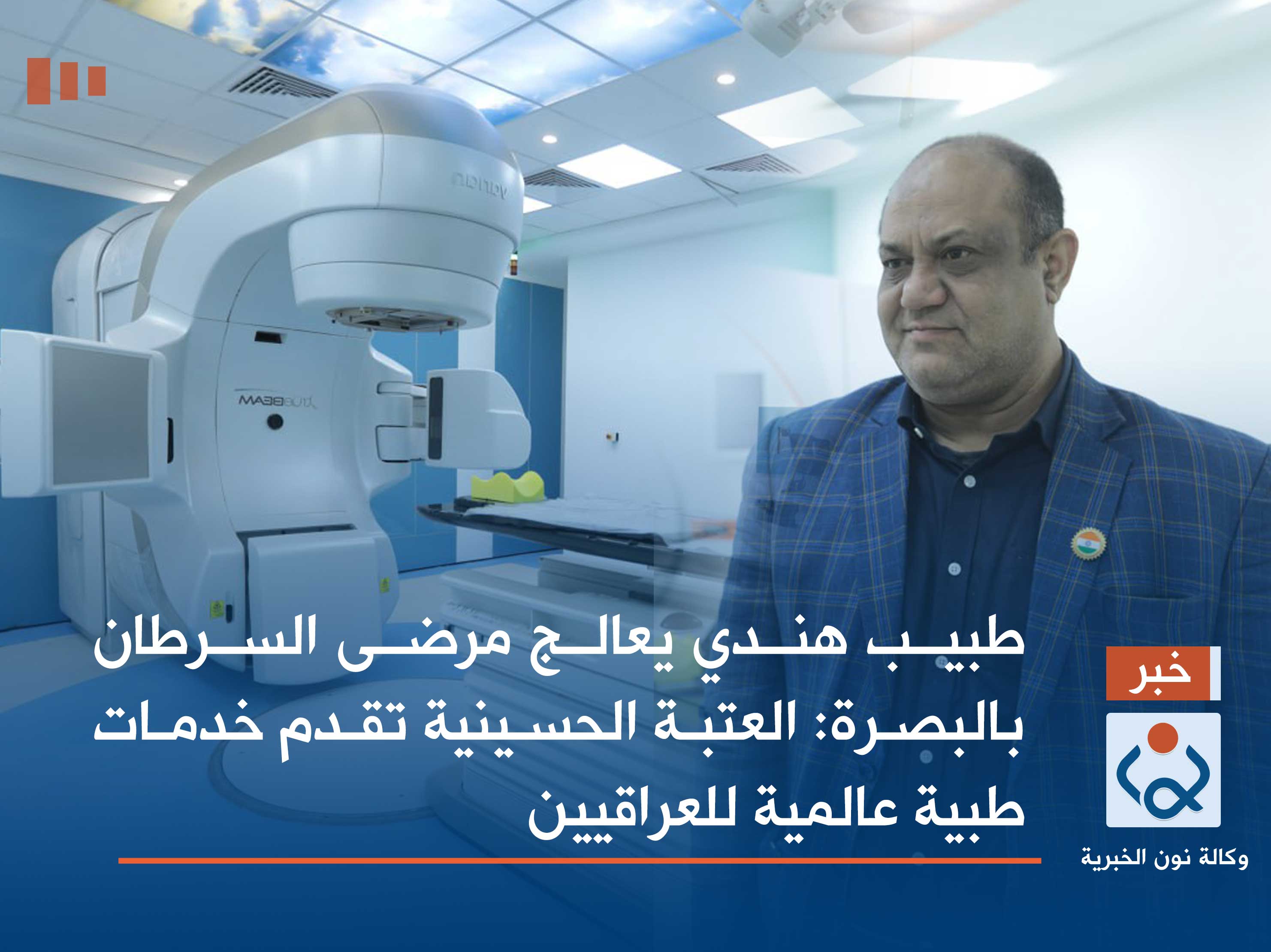 طبيب هندي يعالج مرضى السرطان بالبصرة: العتبة الحسينية تقدم خدمات طبية عالمية للعراقيين (فيديو)