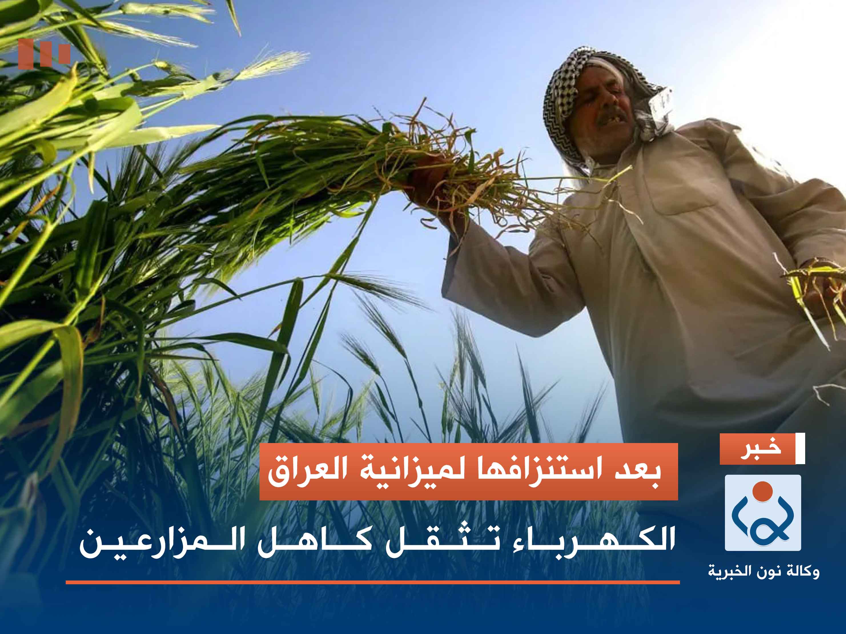 بعد استنزافها لميزانية العراق.. الكهرباء تثقل كاهل المزارعين