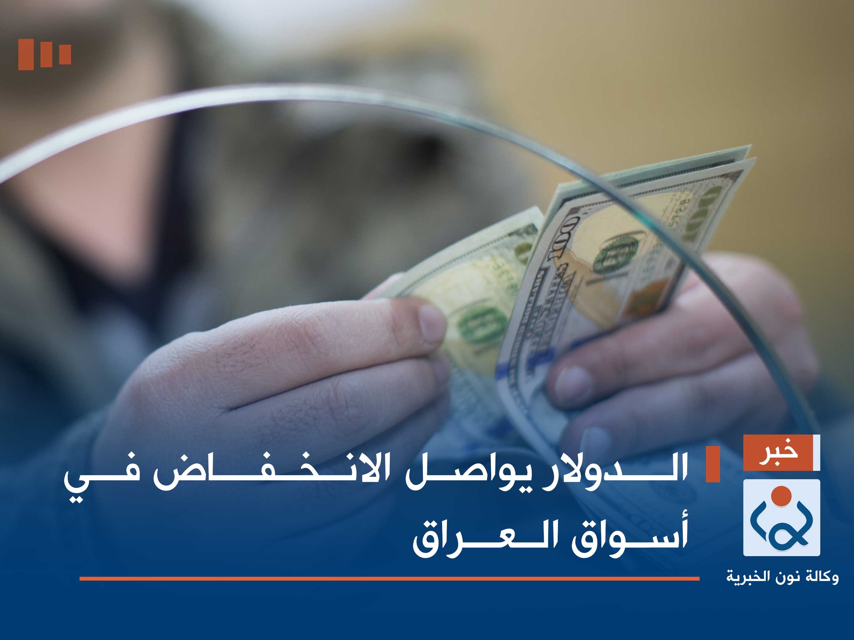 الدولار يواصل الانخفاض في أسواق العراق