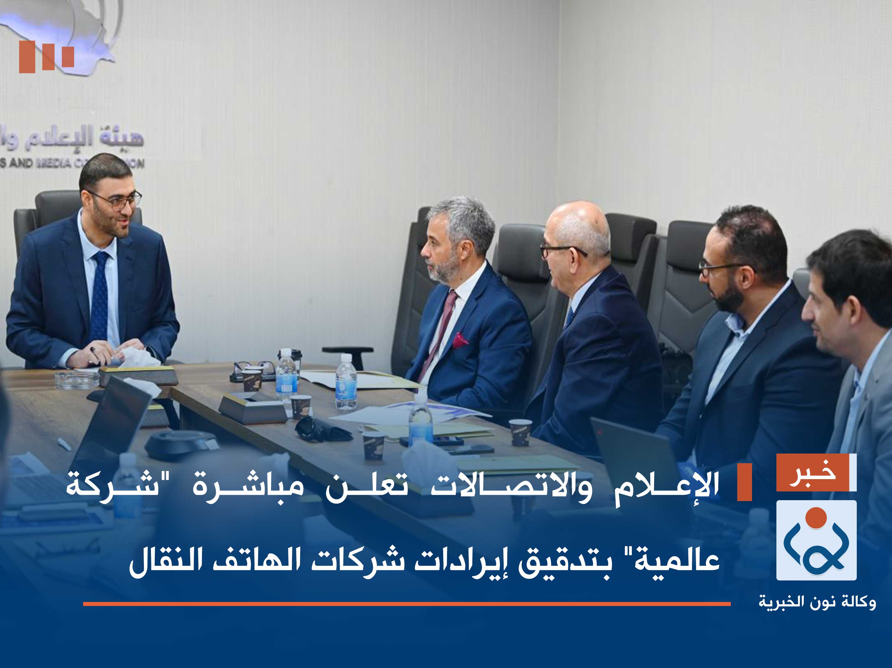 الإعلام والاتصالات تعلن مباشرة "شركة عالمية" بتدقيق إيرادات شركات الهاتف النقال