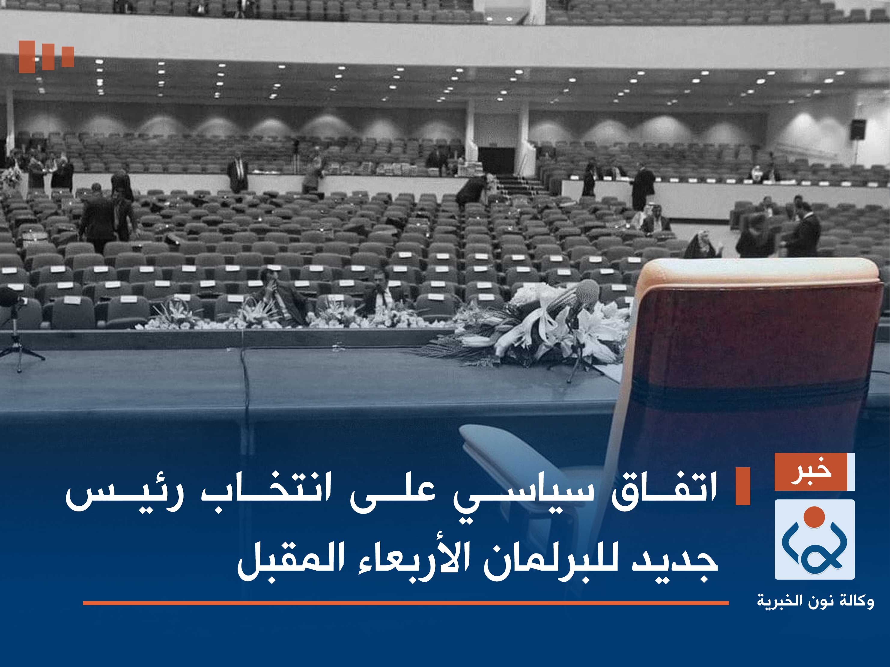 إتفاق سياسي على إنتخاب رئيس جديد للبرلمان الأربعاء المقبل.. فهل ستحل الأزمة؟