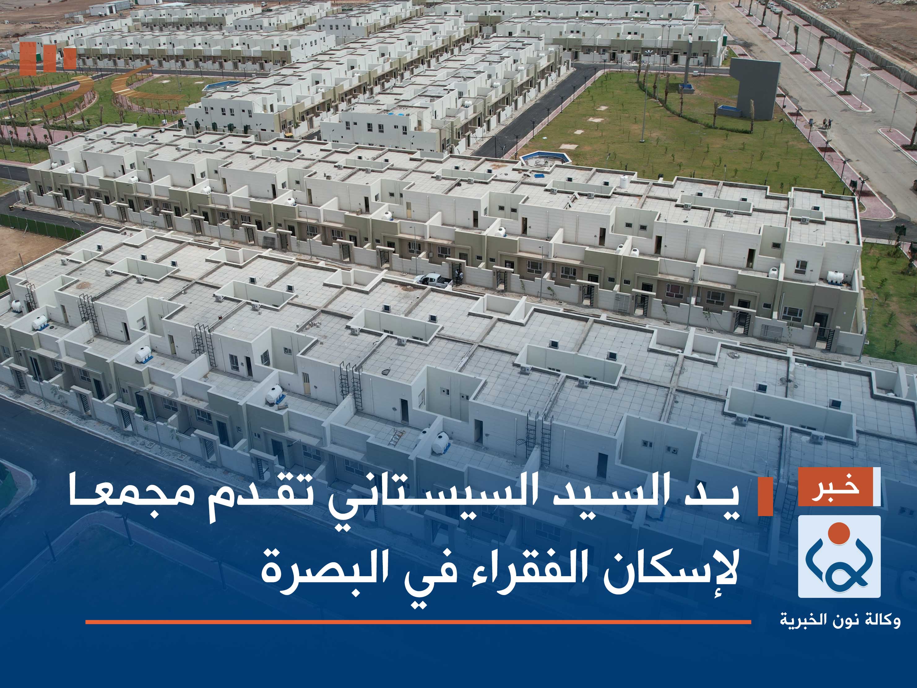 يد السيد السيستاني تقدم مجمعا لإسكان الفقراء في البصرة (فيديو)