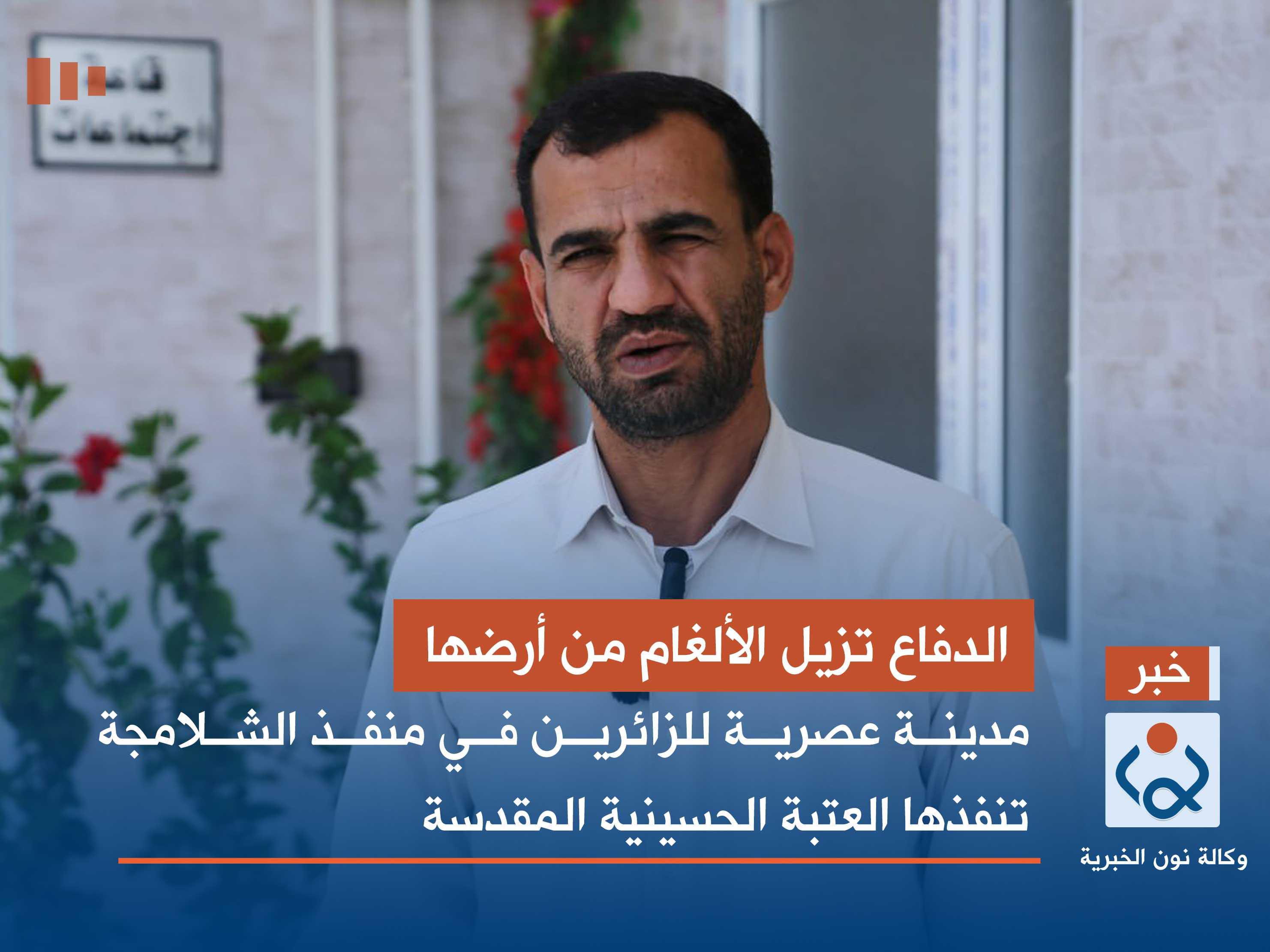 الدفاع تزيل الألغام من أرضها.. مدينة عصرية للزائرين في منفذ الشلامجة تنفذها العتبة الحسينية المقدسة (فيديو)