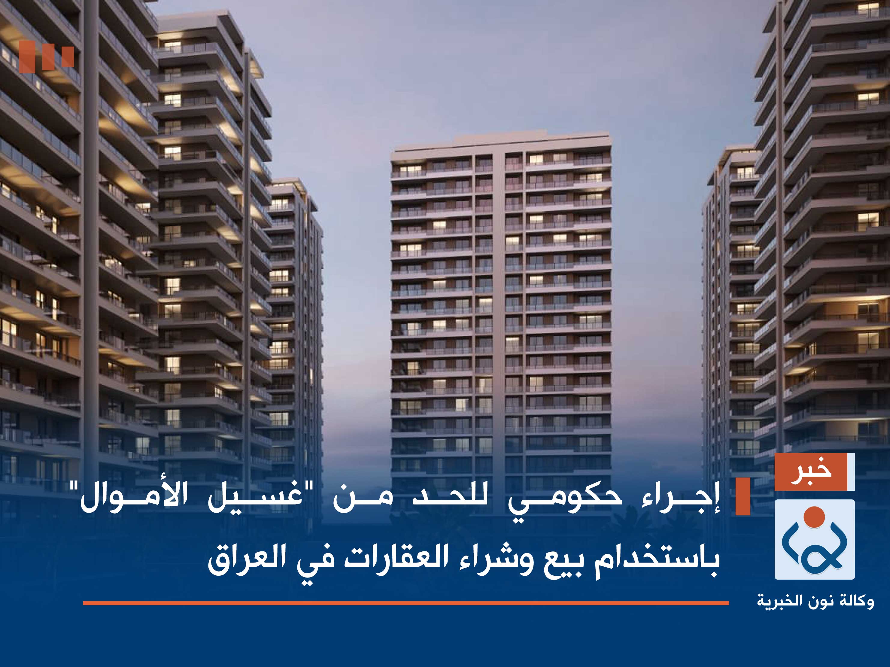 إجراء حكومي للحد من "غسيل الأموال" باستخدام بيع وشراء العقارات في العراق