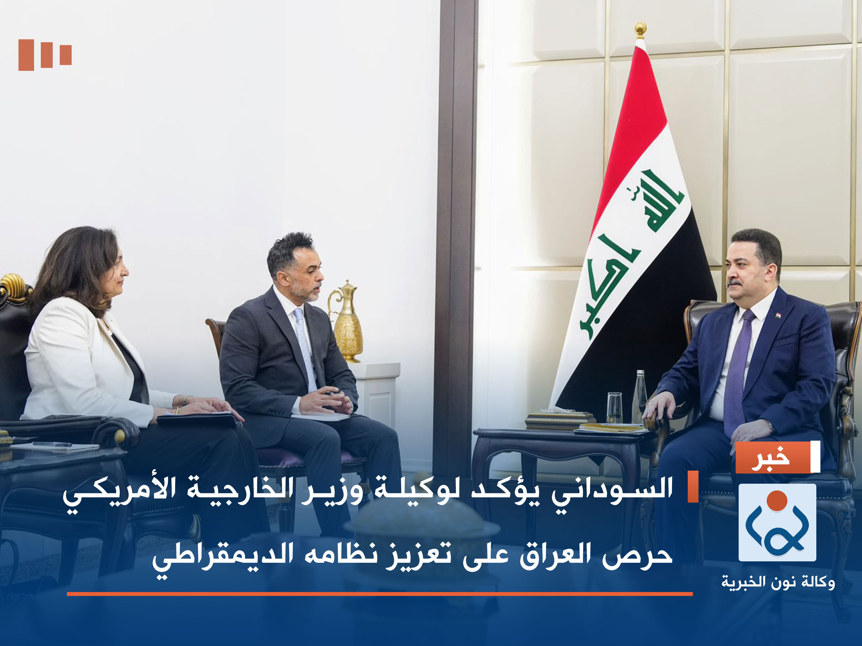 السوداني يؤكد لوكيلة وزير الخارجية الأمريكي حرص العراق على تعزيز نظامه الديمقراطي (فيديو)