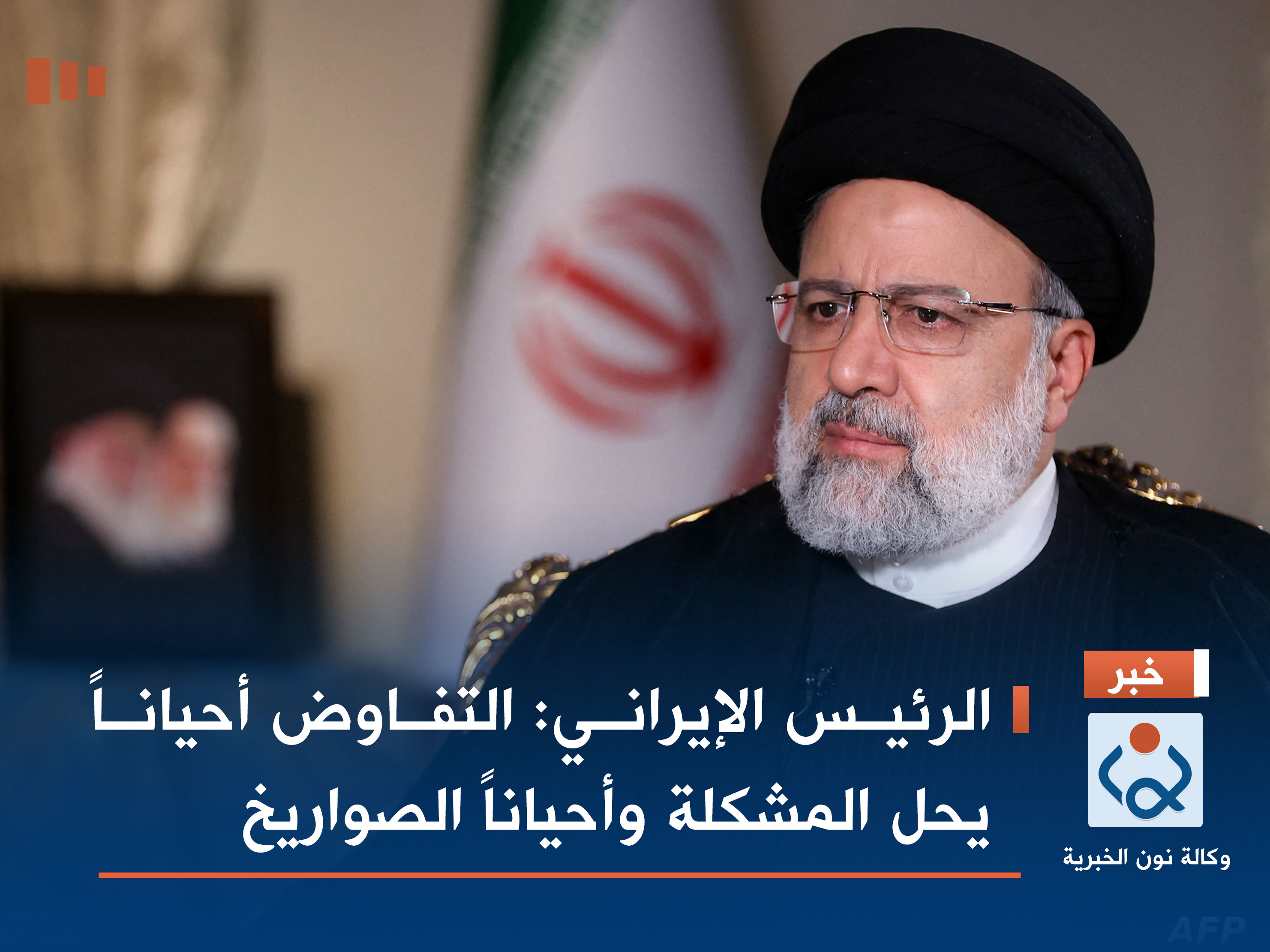 الرئيس الإيراني: التفاوض أحياناً يحل المشكلة وأحياناً الصواريخ