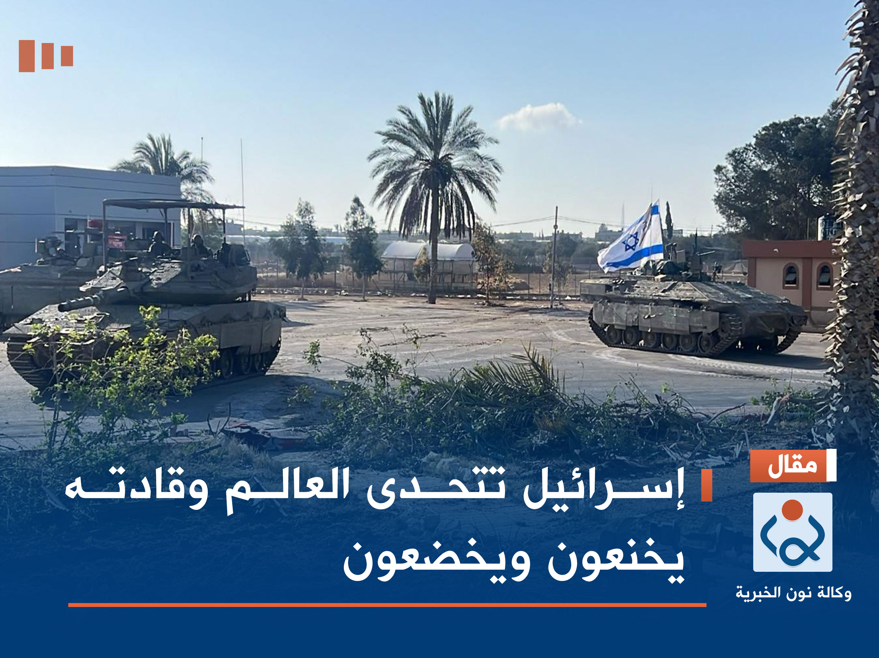 إسرائيل تتحدى العالم وقادته يخنعون ويخضعون