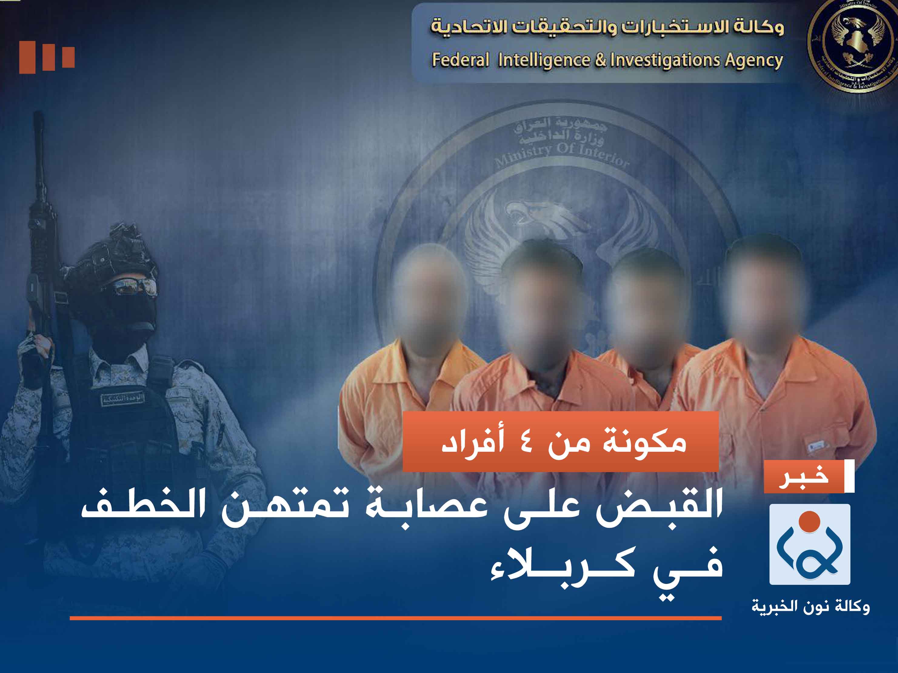 مكونة من 4 أفراد.. القبض على عصابة تمتهن الخطف في كربلاء