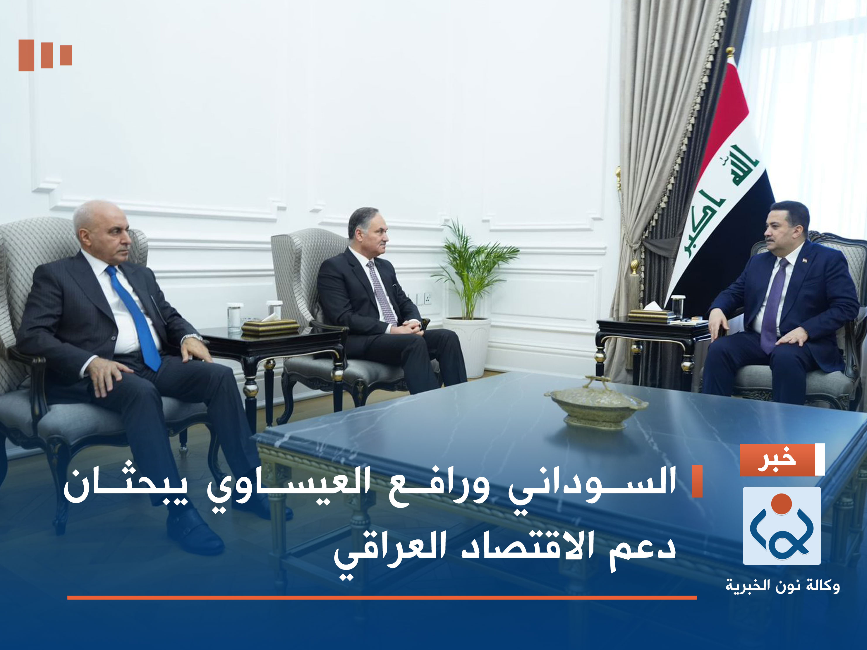 السوداني ورافع العيساوي يبحثان دعم الاقتصاد العراقي