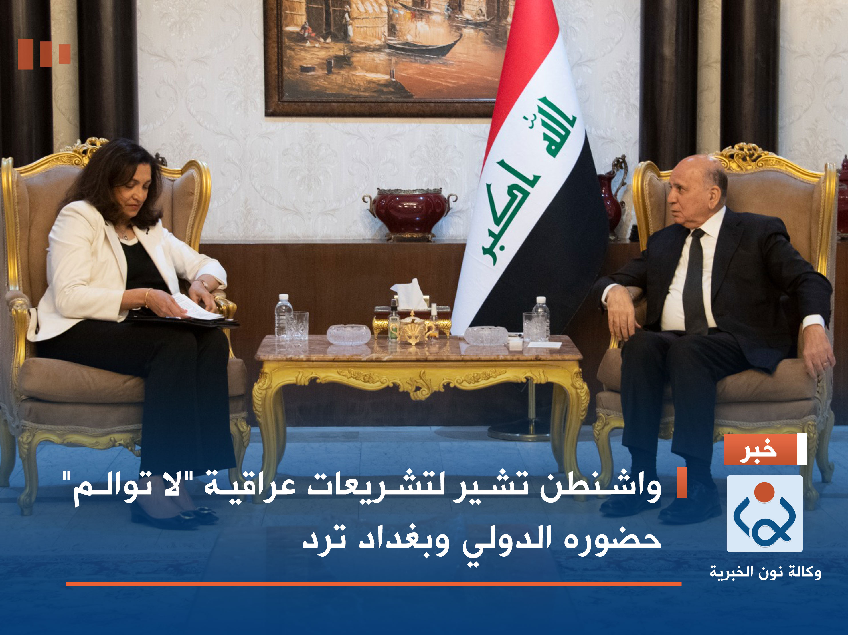 واشنطن تشير لتشريعات عراقية "لا توالم" حضوره الدولي وبغداد ترد