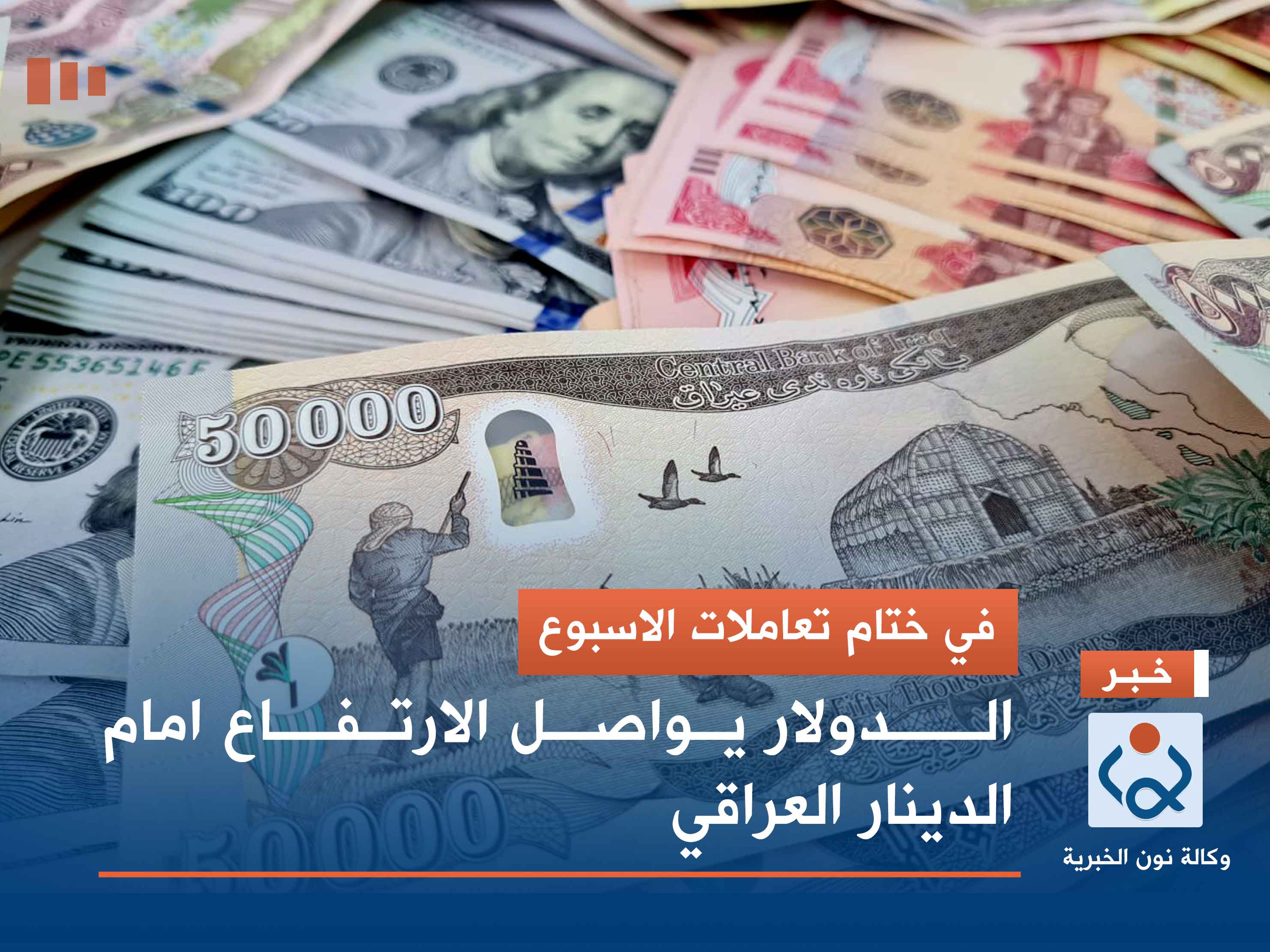 في ختام تعاملات الاسبوع.. الدولار يواصل الارتفاع امام الدينار العراقي