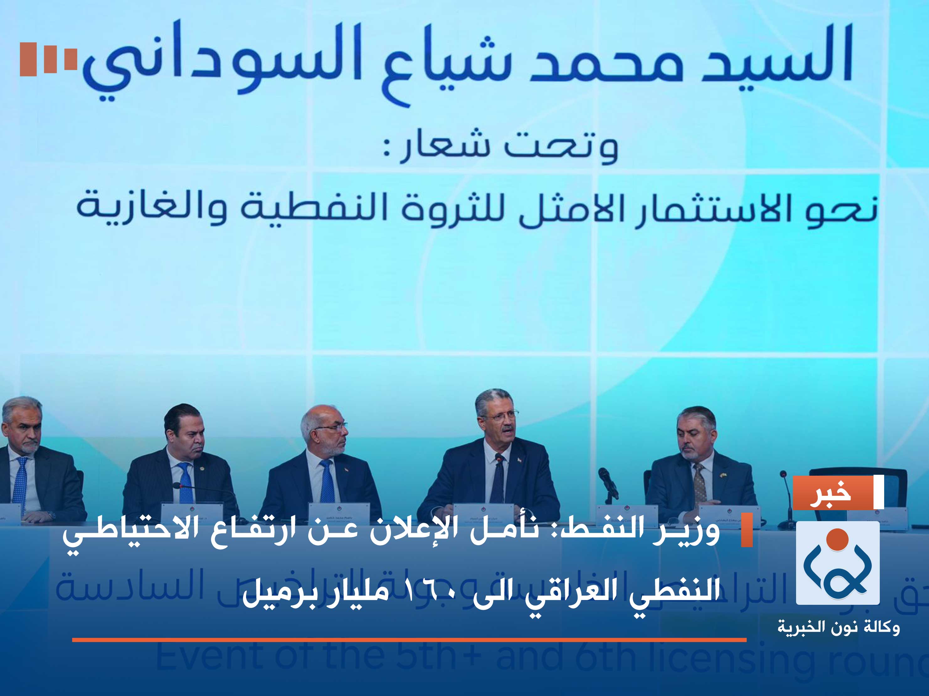 وزير النفط: نأمل الإعلان عن ارتفاع الاحتياطي النفطي العراقي الى 160 مليار برميل