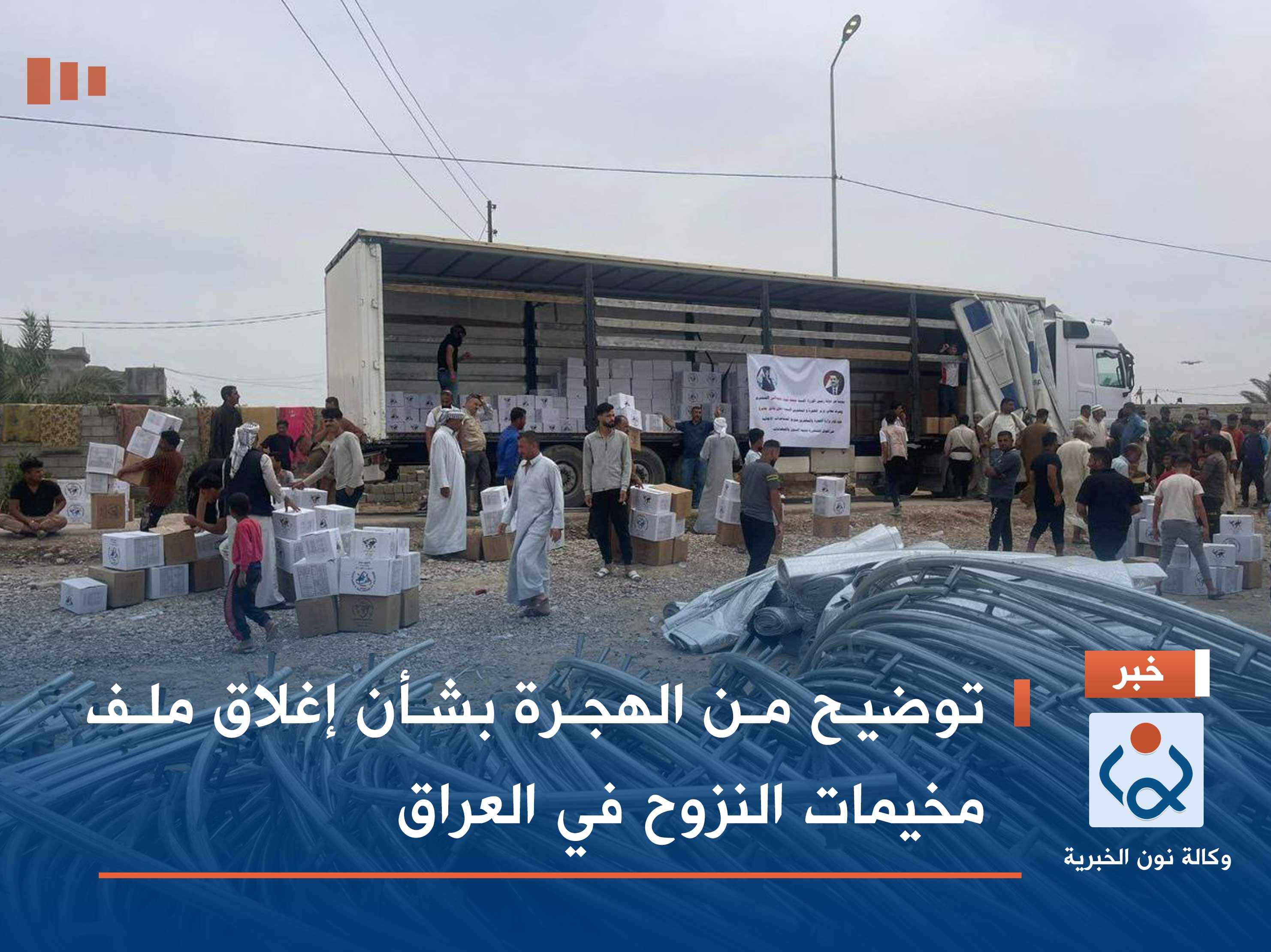 توضيح من الهجرة بشأن إغلاق ملف مخيمات النزوح في العراق