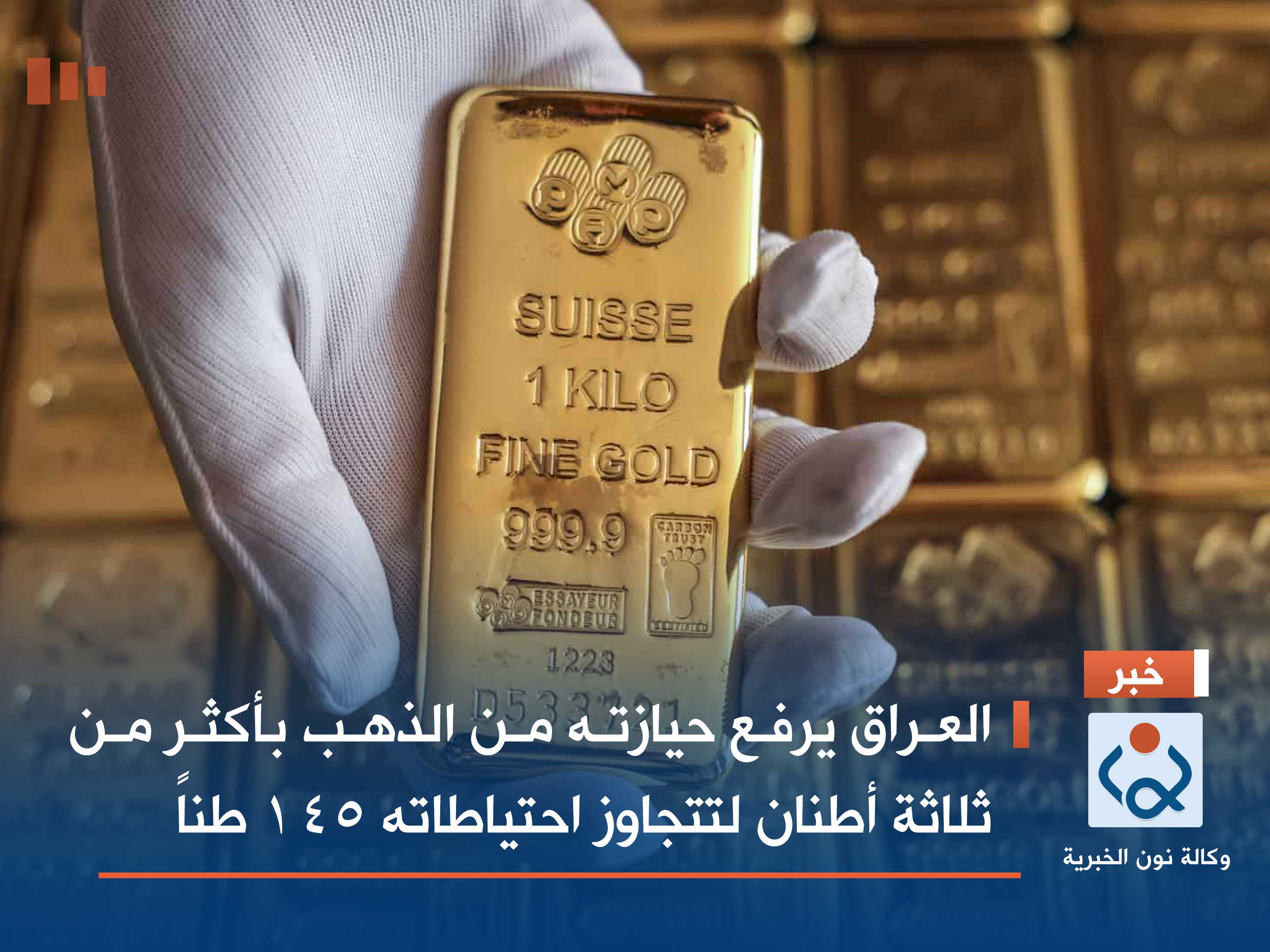 العراق يرفع حيازته من الذهب بأكثر من ثلاثة أطنان لتتجاوز احتياطياته 145 طناً