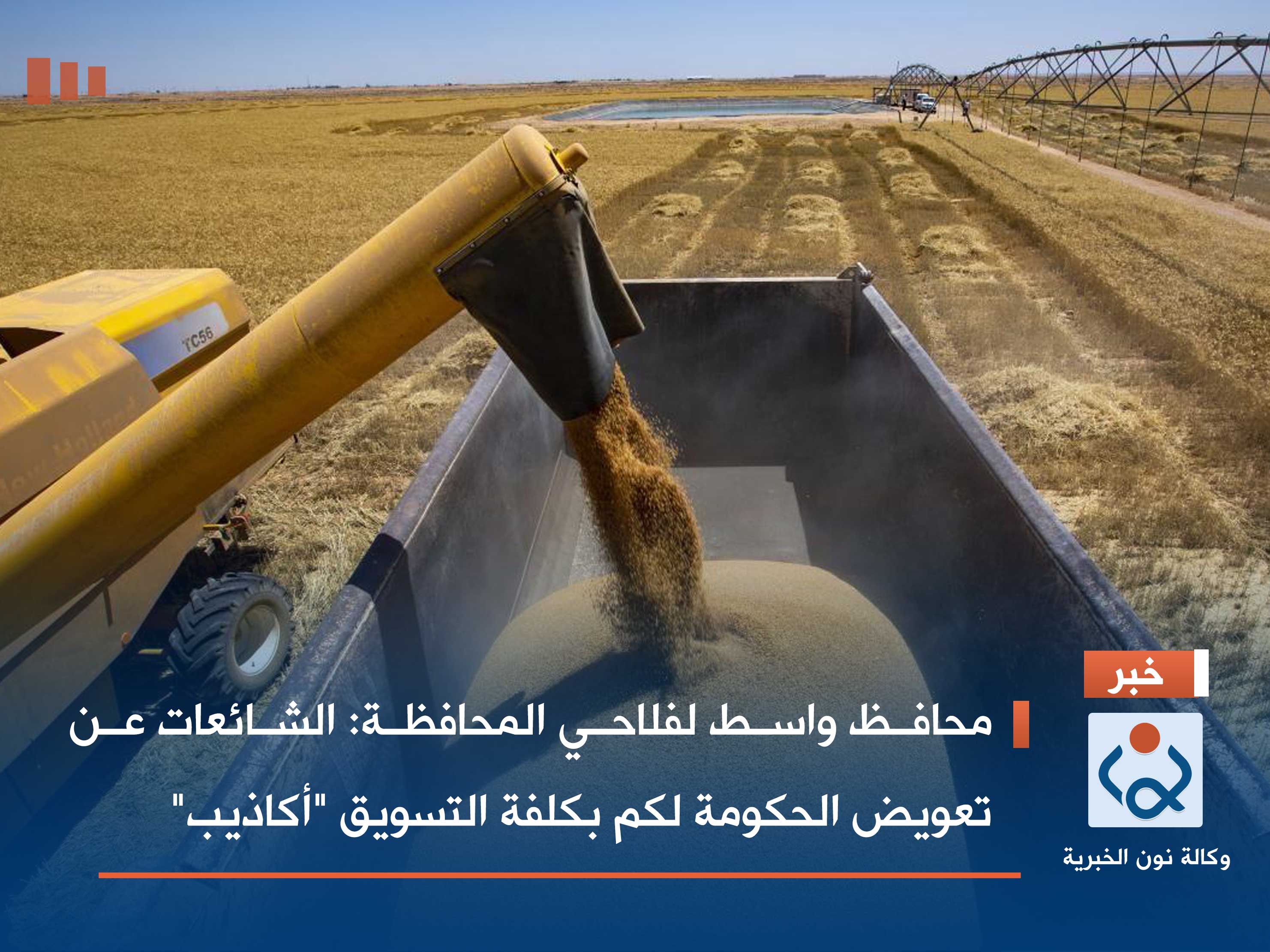 محافظ واسط لفلاحي المحافظة: الشائعات عن تعويض الحكومة لكم بكلفة التسويق "أكاذيب"