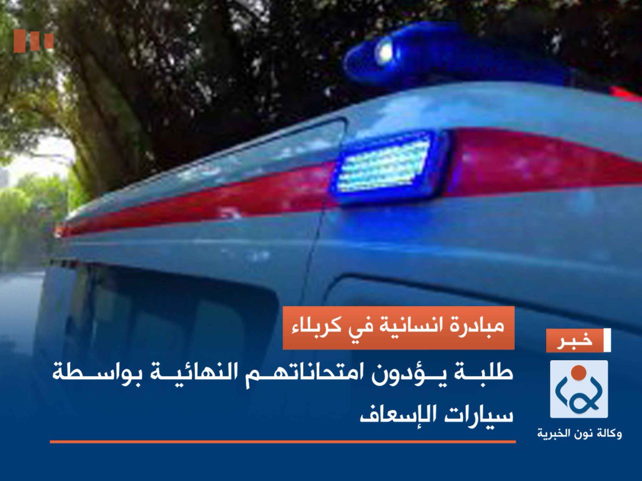 مبادرة انسانية في كربلاء.. طلبة يؤدون امتحاناتهم النهائية بواسطة سيارات الإسعاف (فيديو)