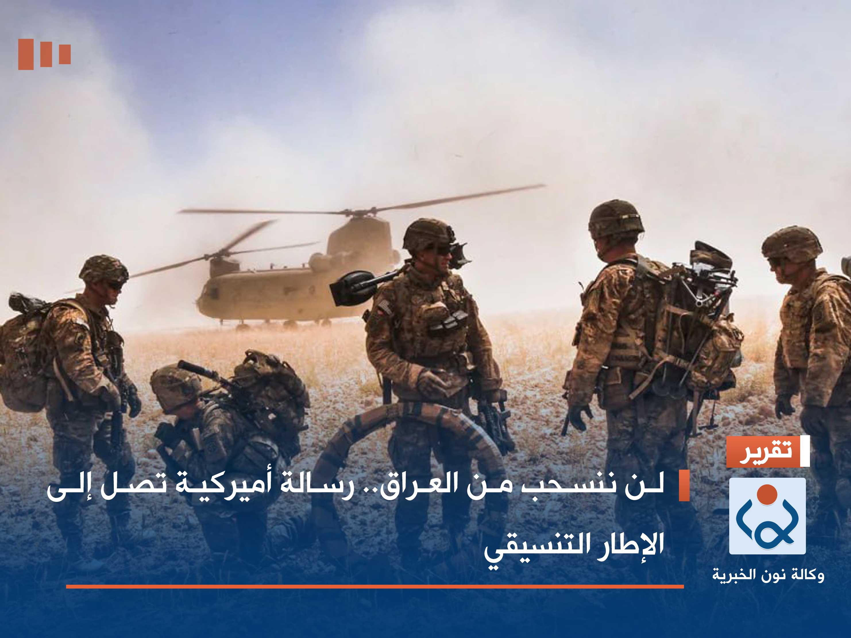 "لن ننسحب من العراق".. رسالة أميركية تصل إلى الإطار التنسيقي