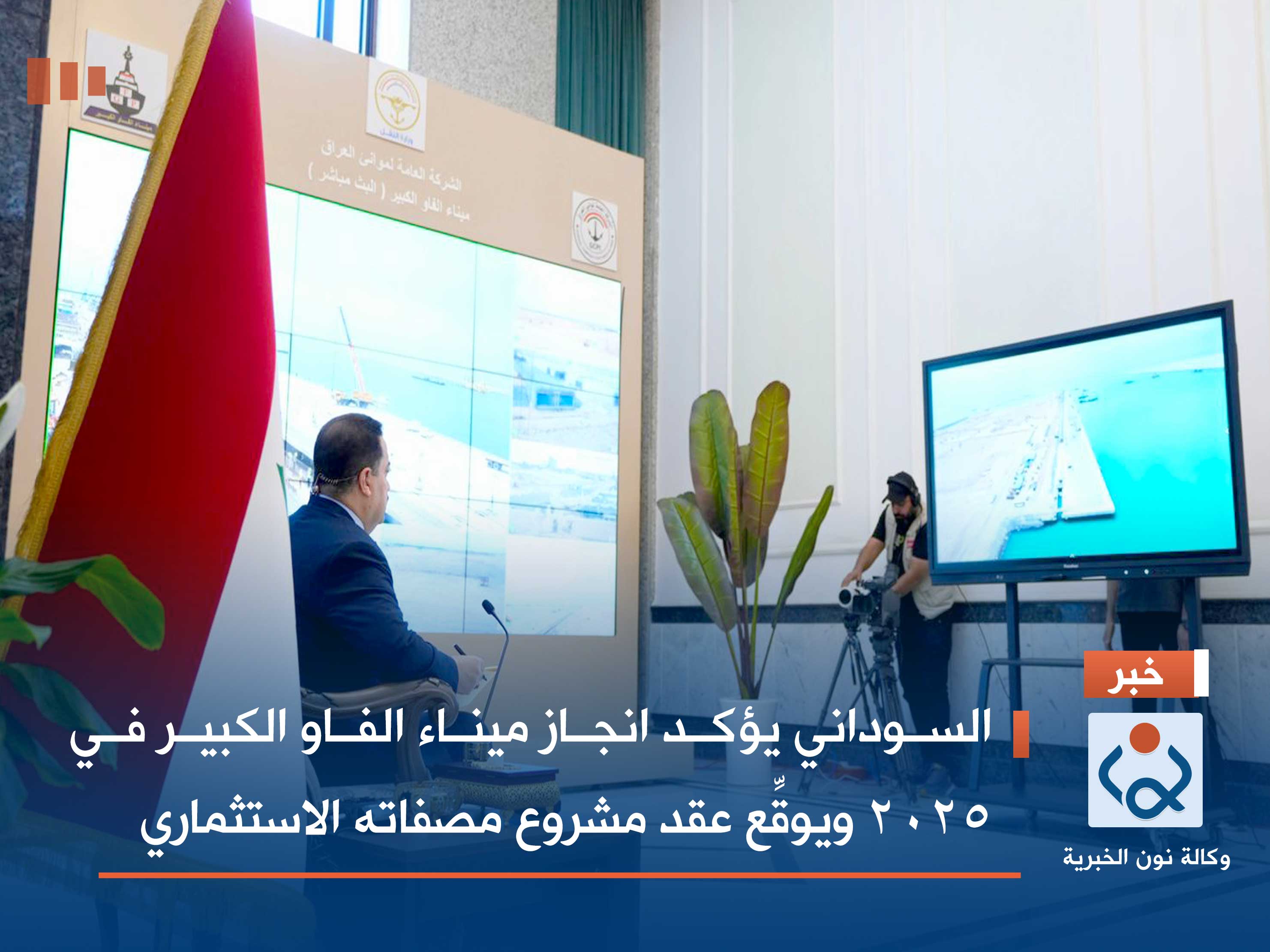 السوداني يؤكد انجاز ميناء الفاو الكبير في 2025 ويوقِّع عقد مشروع مصفاته الاستثماري (فيديو)