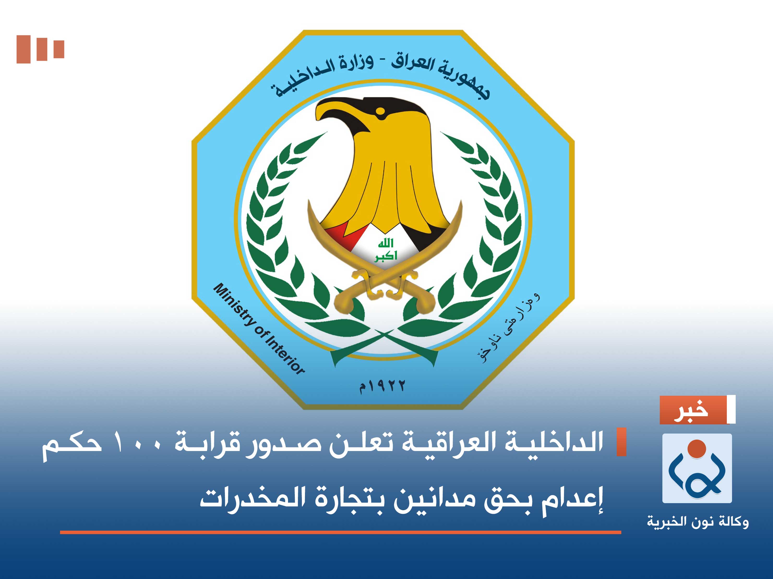 الداخلية العراقية تعلن صدور قرابة 100 حكم إعدام بحق مدانين بتجارة المخدرات