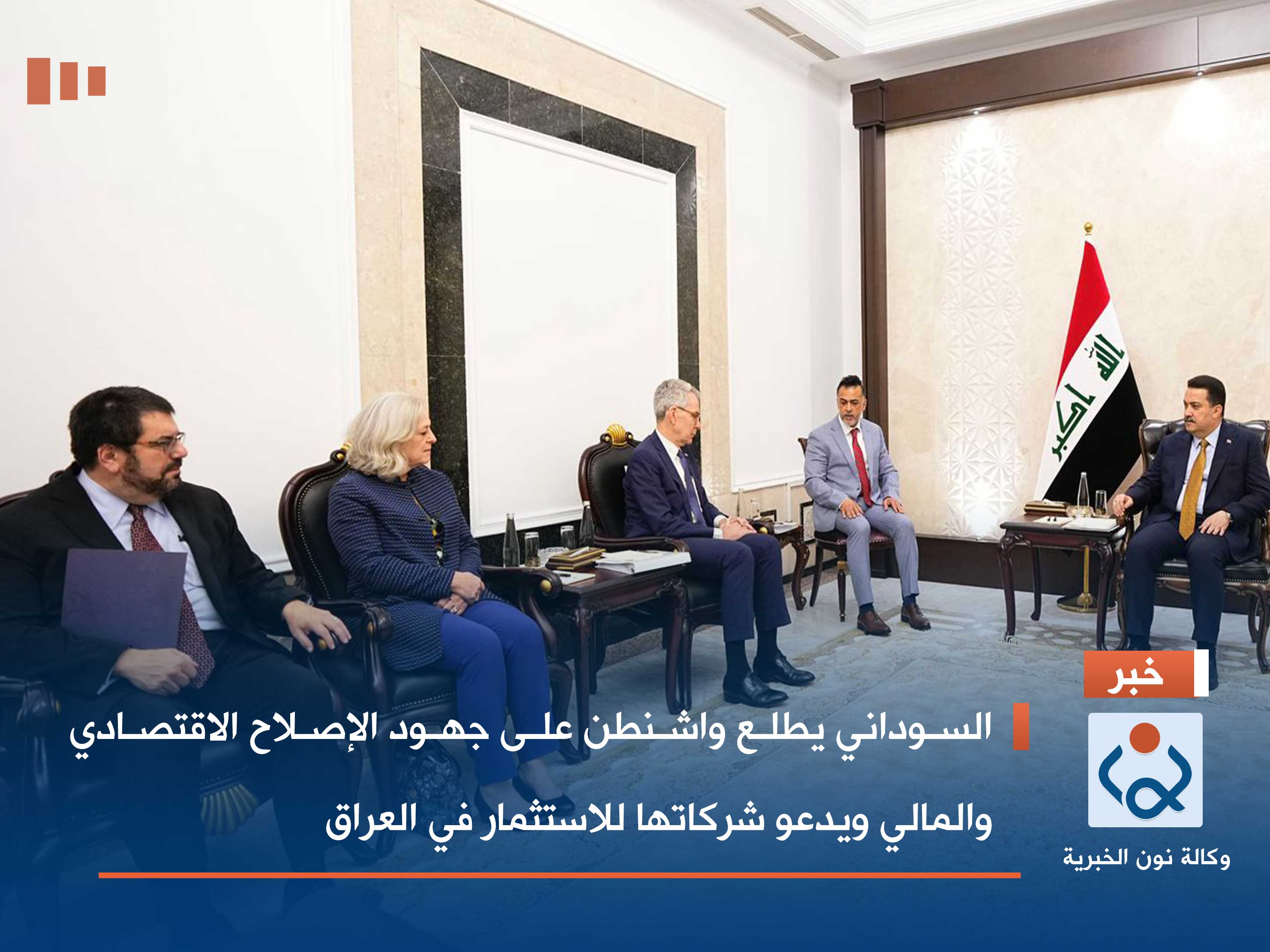 السوداني يطلع واشنطن على جهود الإصلاح الاقتصادي والمالي ويدعو شركاتها للاستثمار في العراق