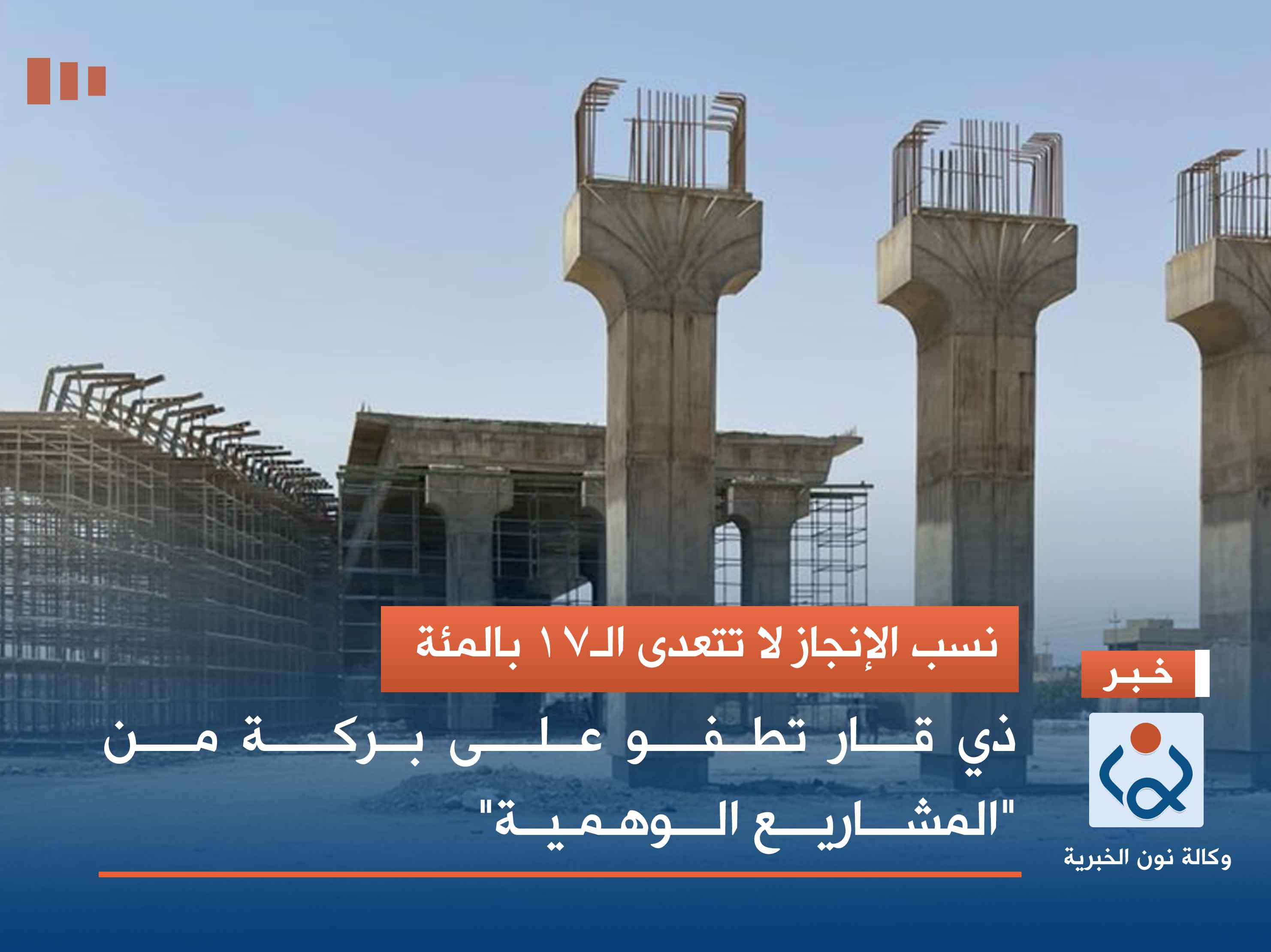 نسب الإنجاز لا تتعدى الـ17 بالمئة.. ذي قار تطفو على بركة من "المشاريع الوهمية"