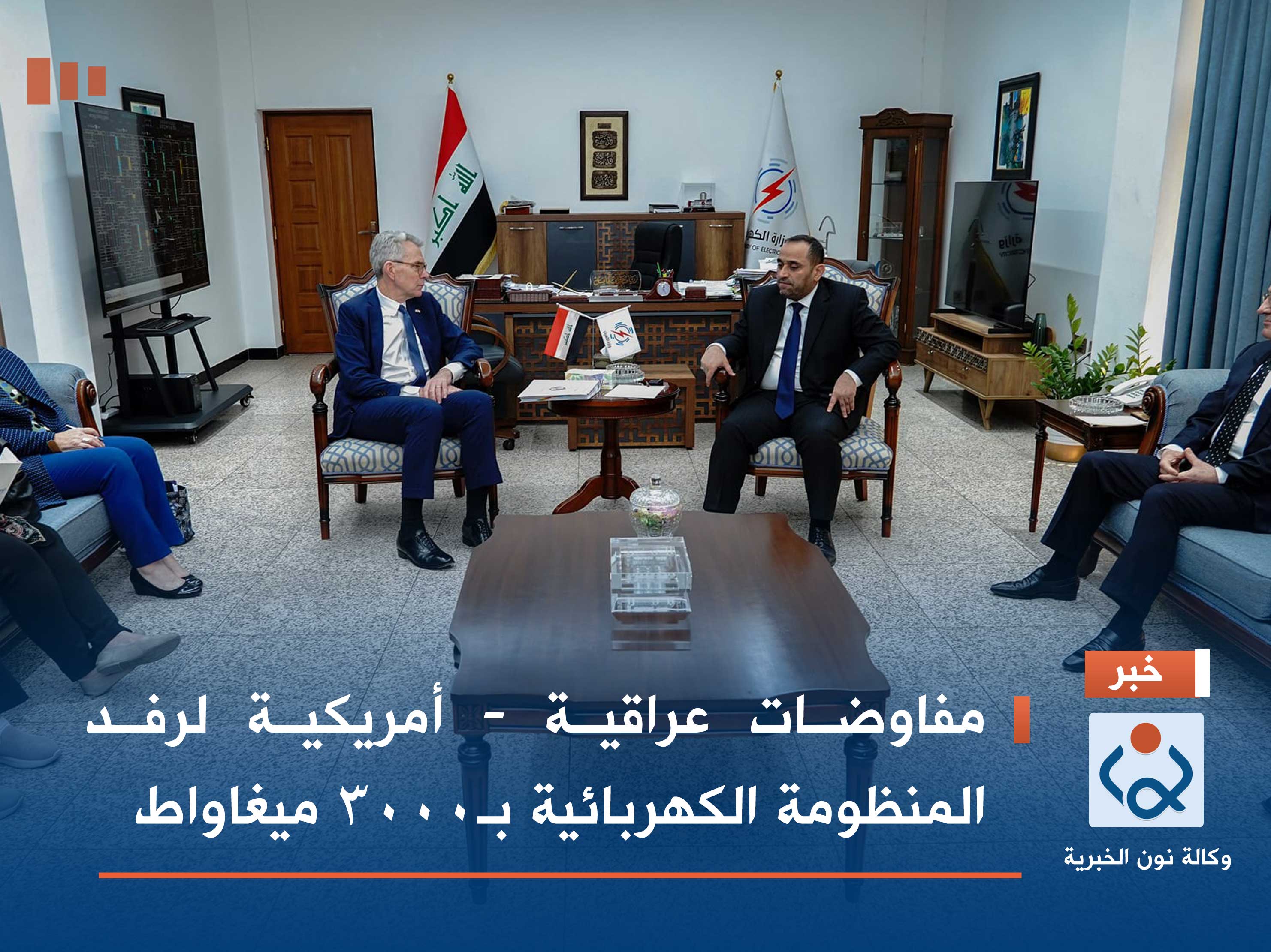 مفاوضات عراقية - أمريكية لرفد المنظومة الكهربائية بـ3000 ميغاواط
