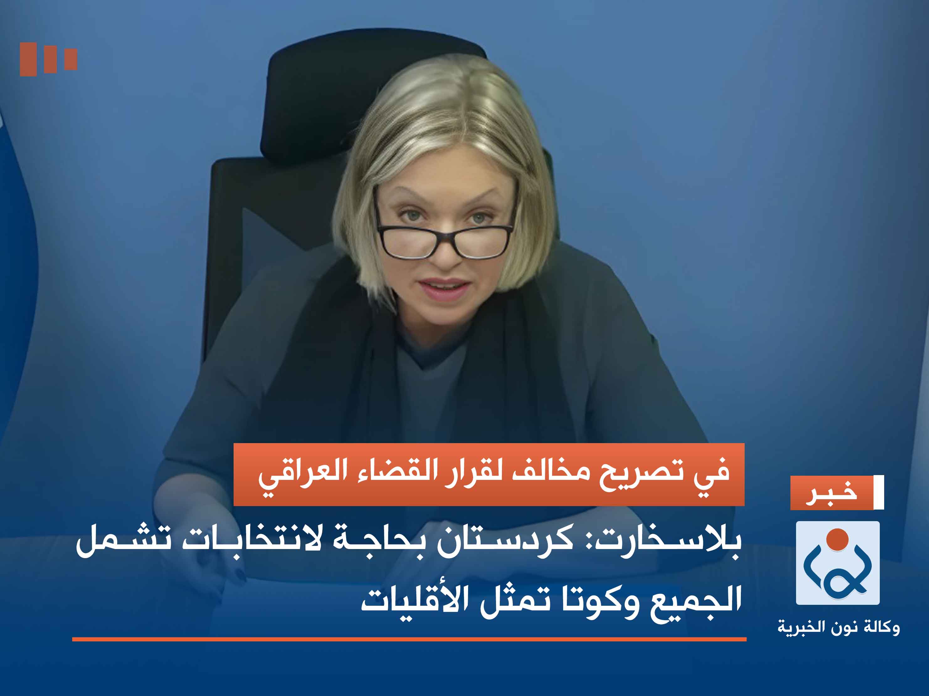 في تصريح مخالف لقرار القضاء العراقي.. بلاسخارت: كردستان بحاجة لانتخابات تشمل الجميع وكوتا تمثل الأقليات