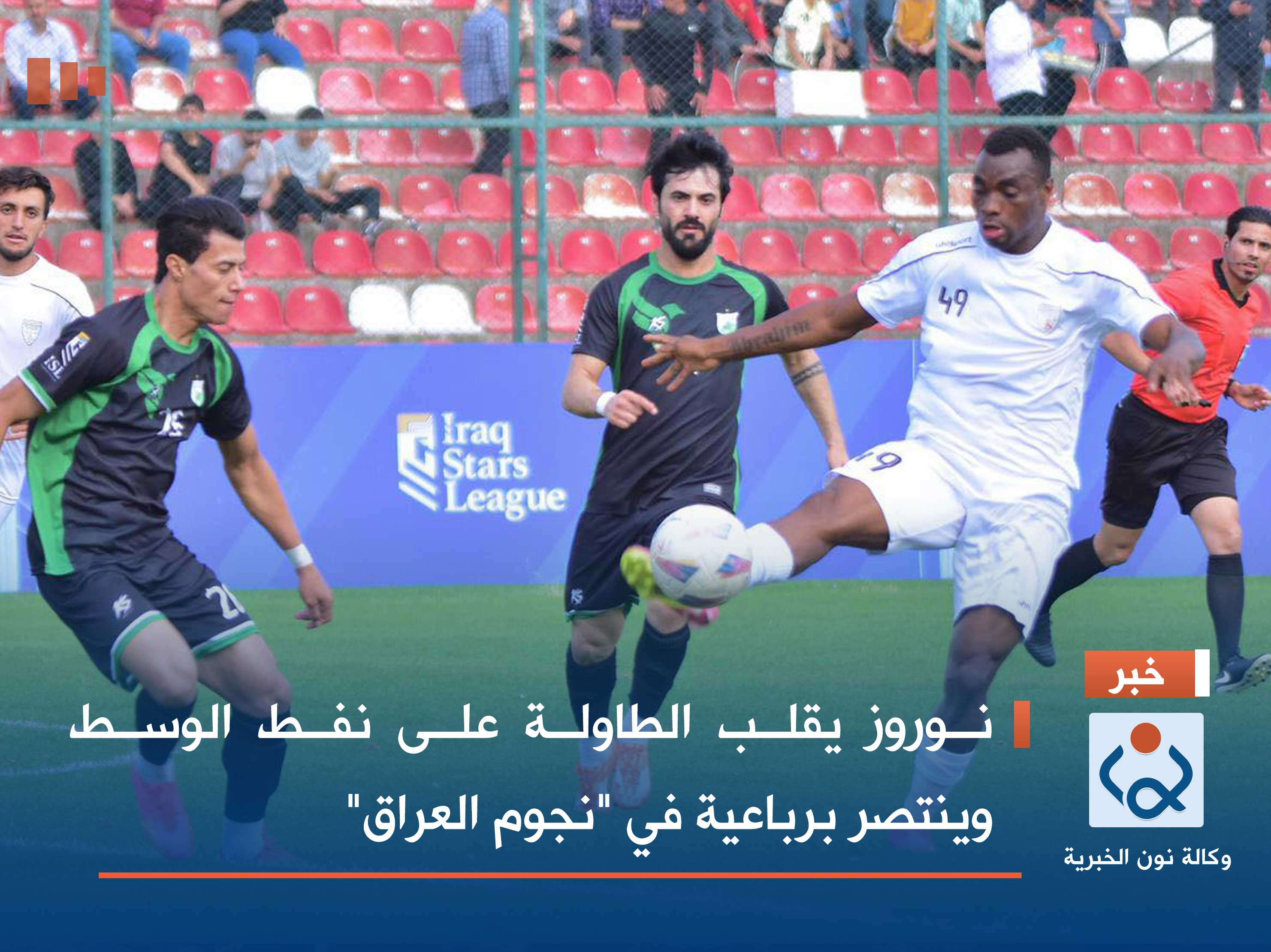 نوروز يقلب الطاولة على نفط الوسط وينتصر برباعية في "نجوم العراق"