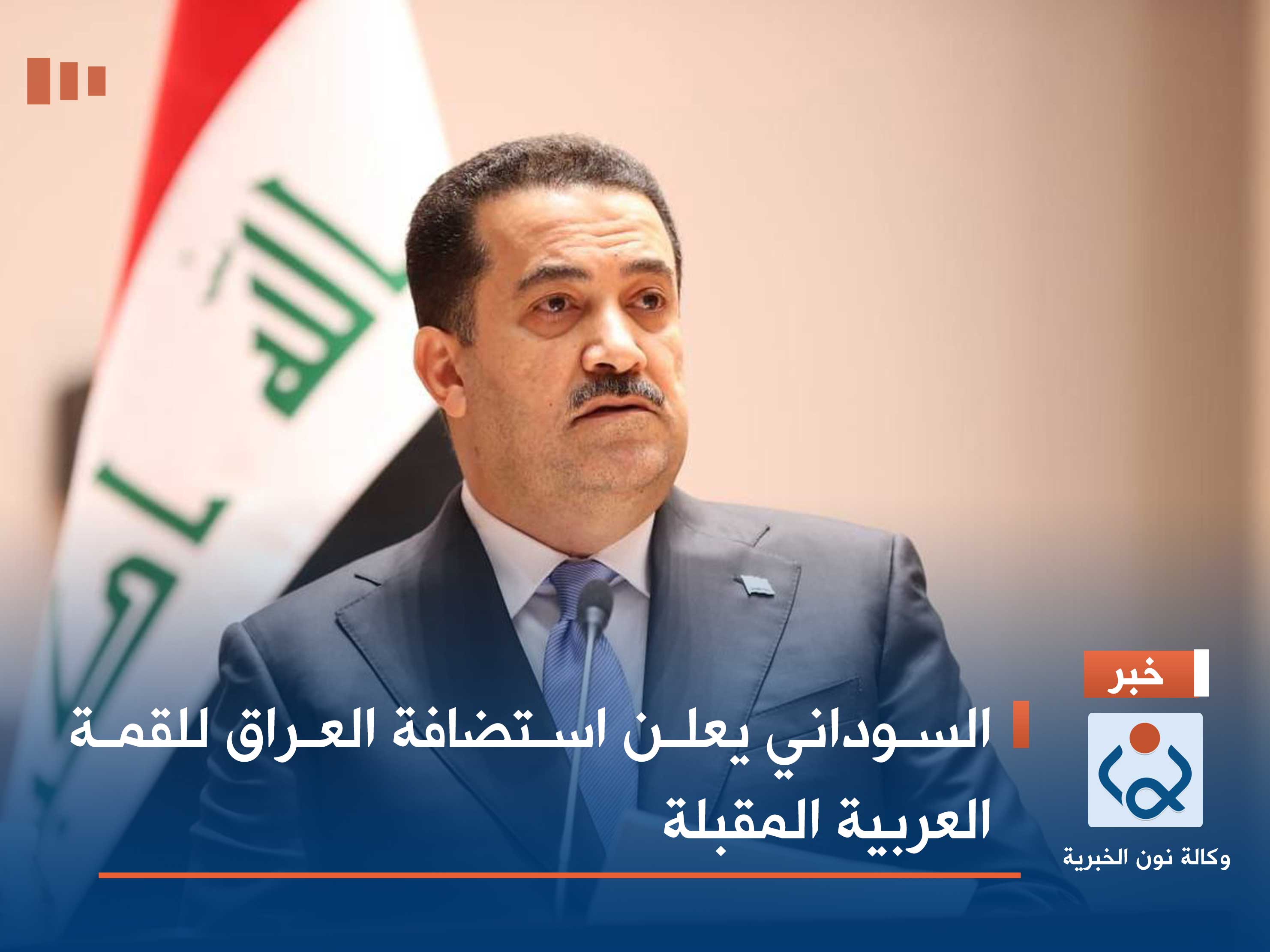 السوداني يعلن استضافة العراق للقمة العربية المقبلة