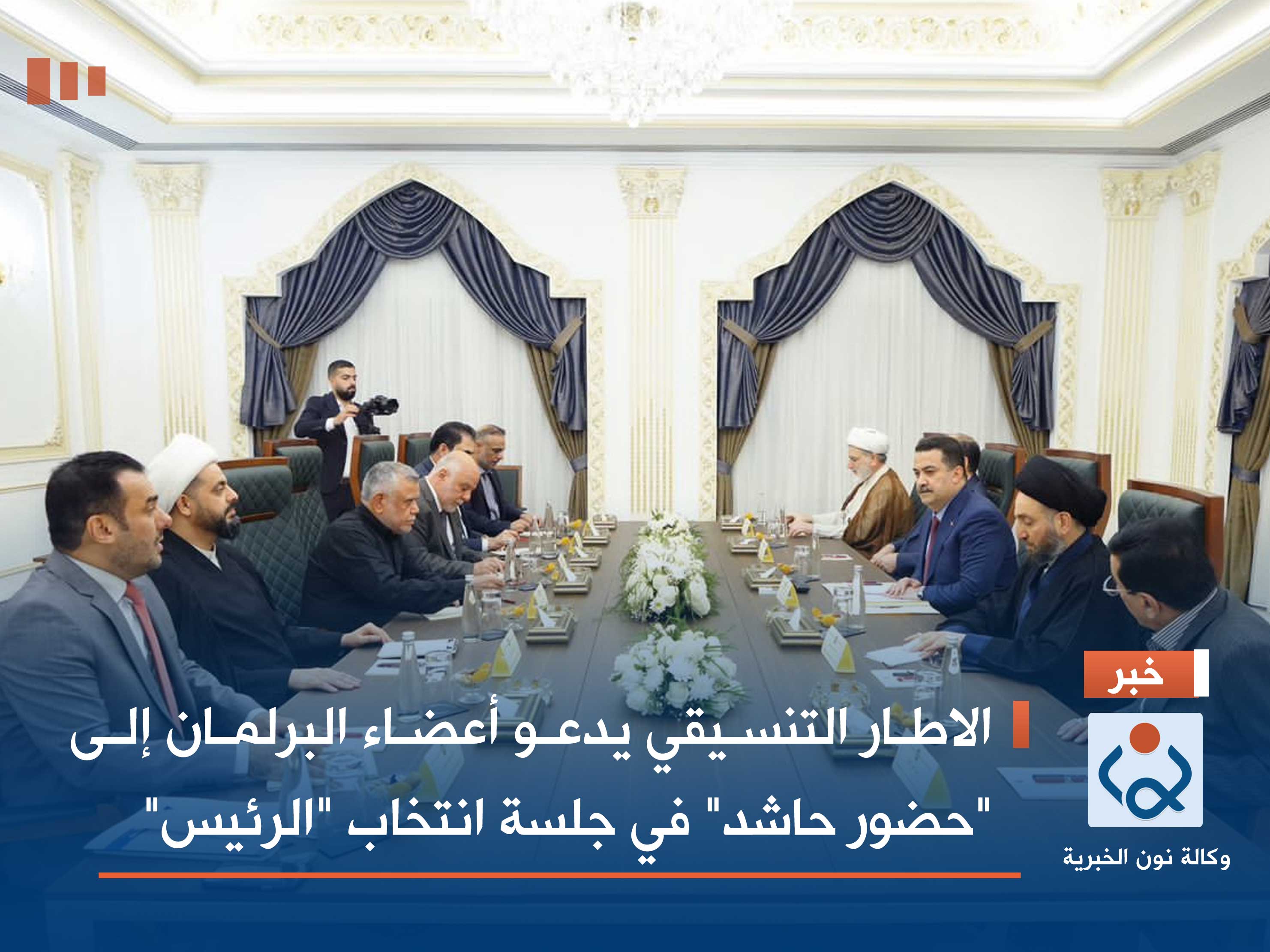 الاطار التنسيقي يدعو أعضاء البرلمان إلى "حضور حاشد" في جلسة انتخاب "الرئيس"