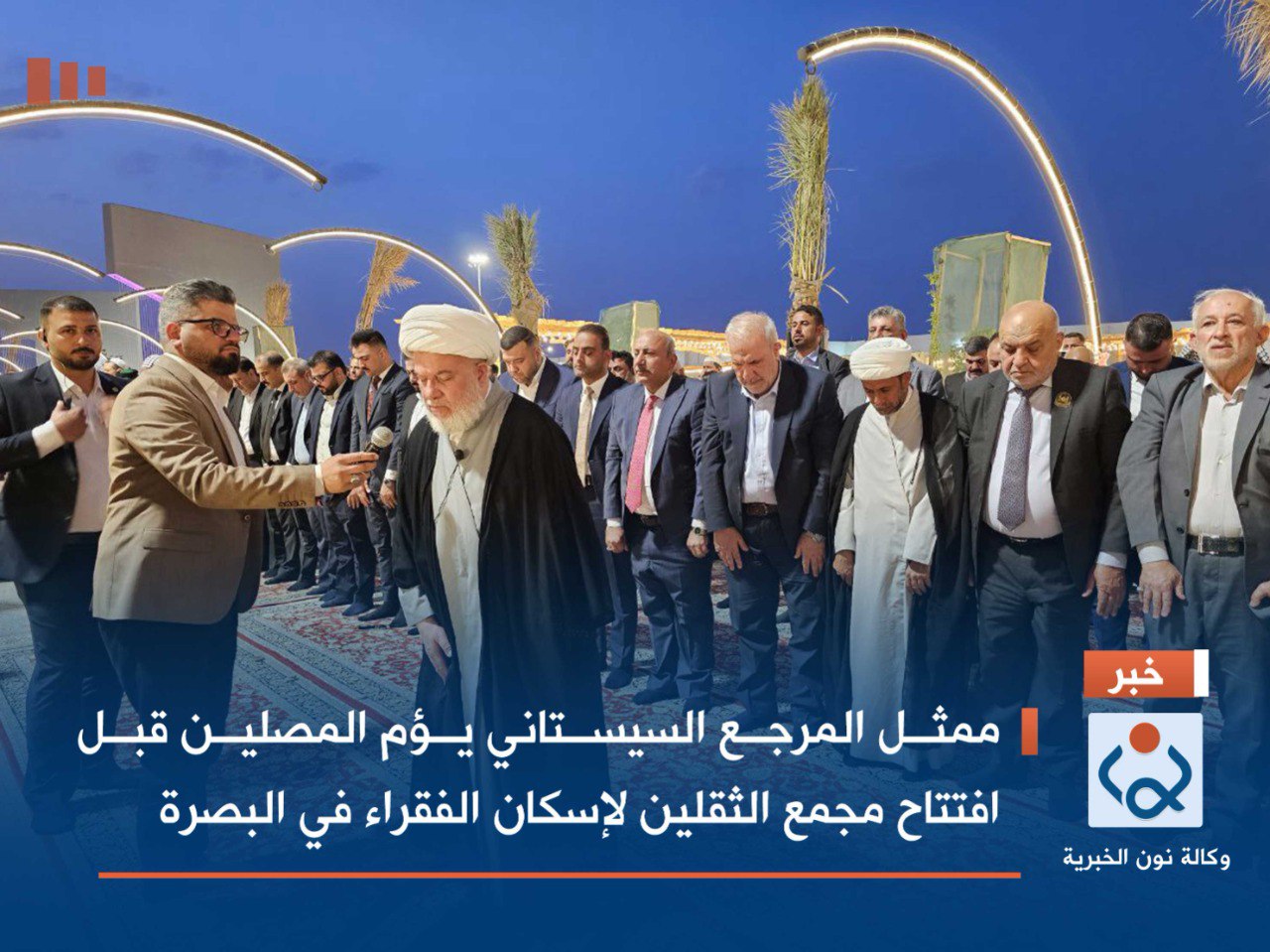 ممثل المرجع السيستاني يؤم المصلين قبل افتتاح مجمع الثقلين لإسكان الفقراء في البصرة (صور)