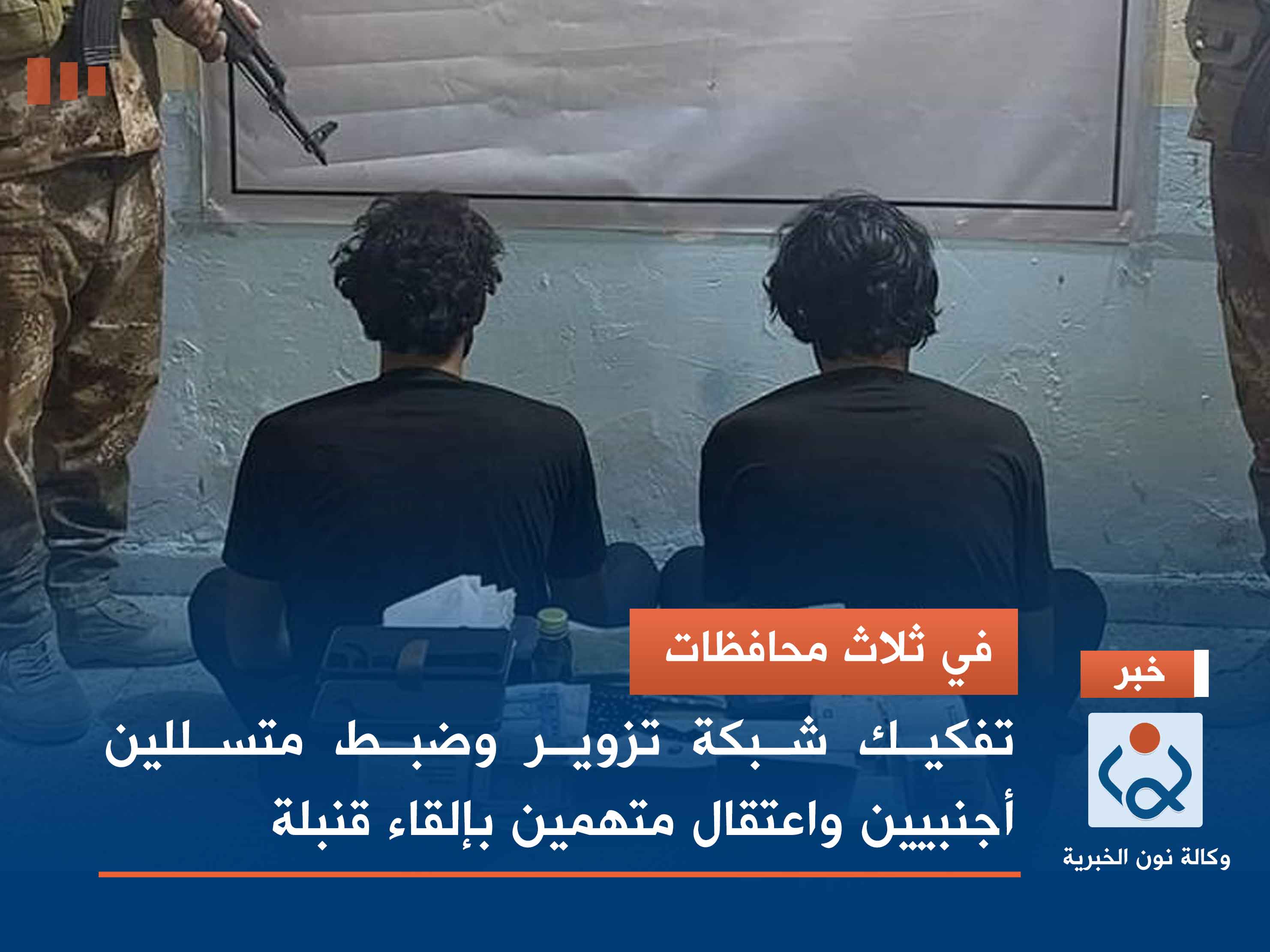 في ثلاث محافظات.. تفكيك شبكة تزوير وضبط متسللين أجنبيين واعتقال متهمين بإلقاء قنبلة