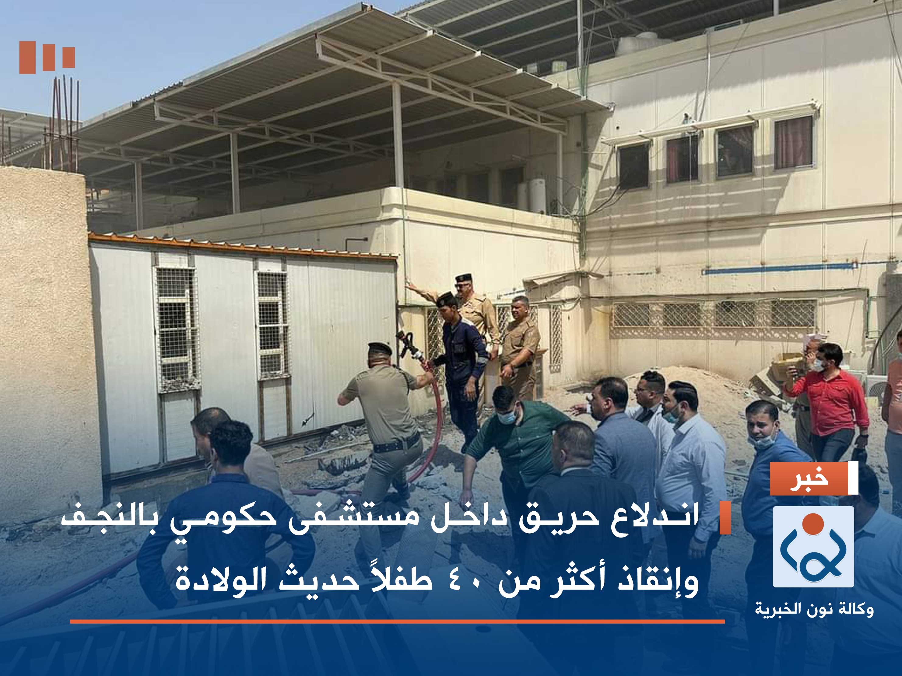 اندلاع حريق داخل مستشفى حكومي بالنجف وإنقاذ أكثر من 40 طفلاً حديث الولادة