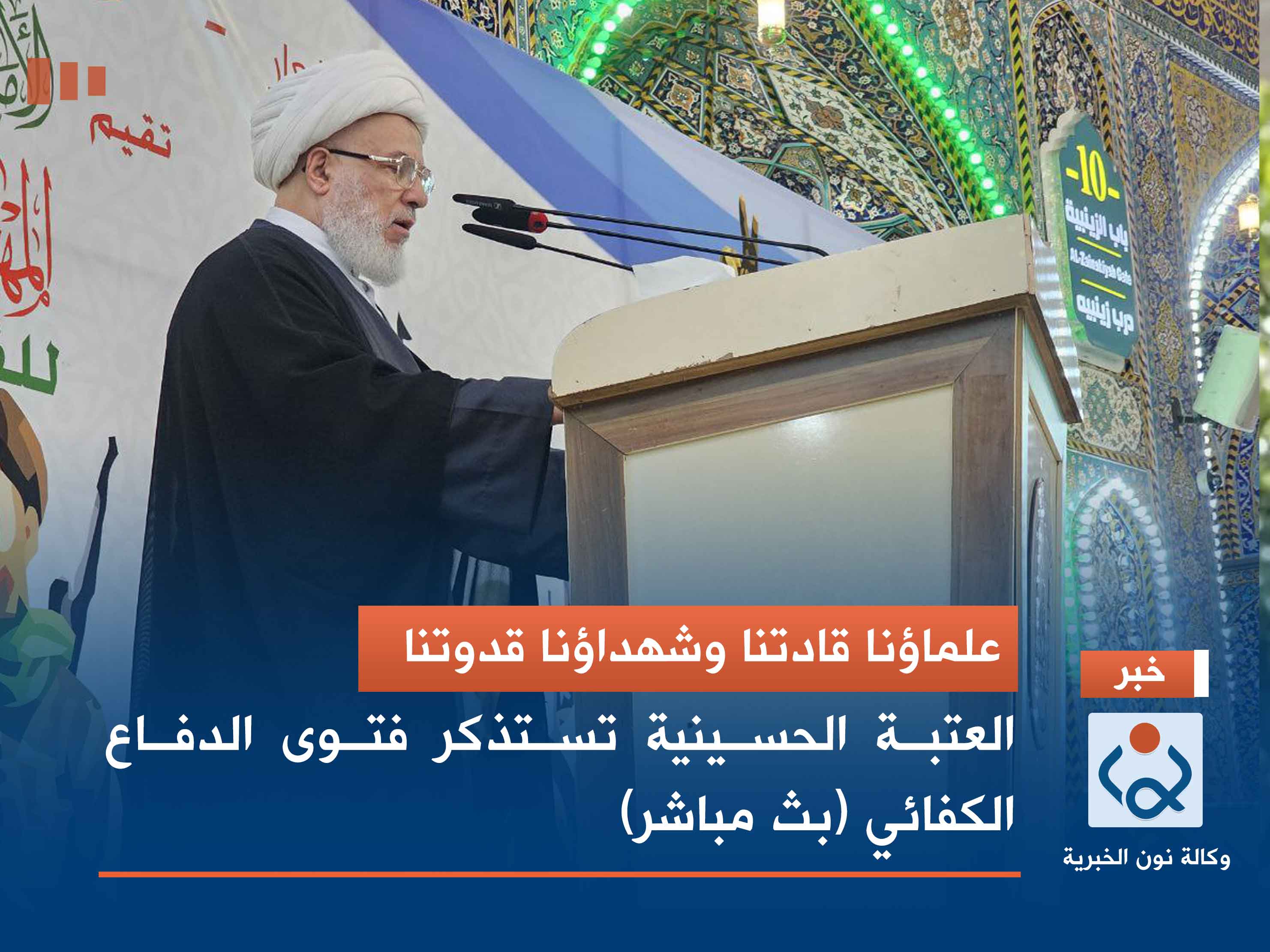 علماؤنا قادتنا وشهداؤنا قدوتنا.. العتبة الحسينية تستذكر فتوى الدفاع الكفائي (بث مباشر)