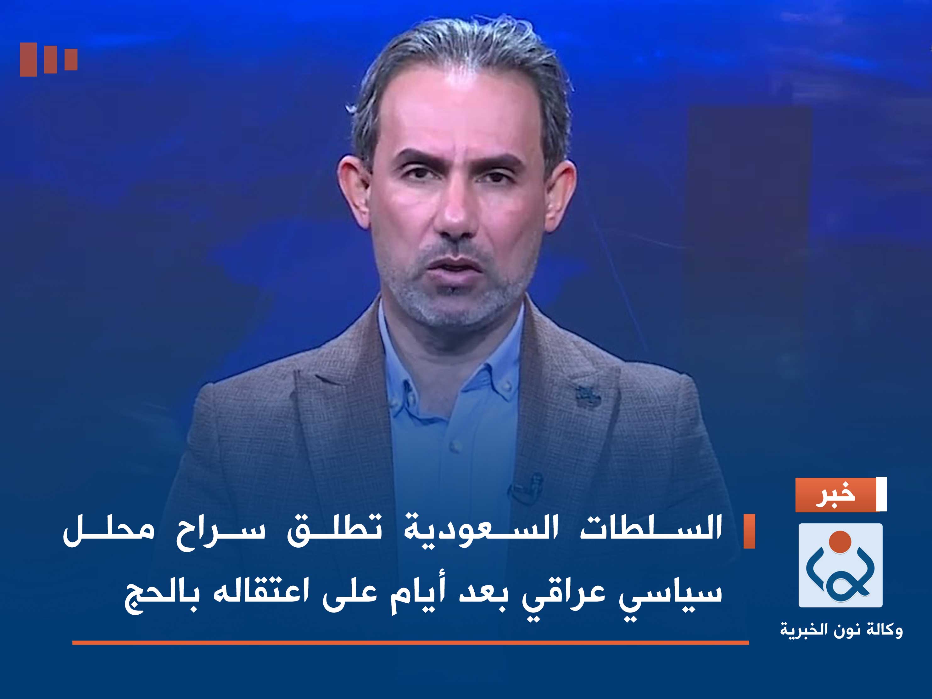 السلطات السعودية تطلق سراح محلل سياسي عراقي بعد أيام على اعتقاله بالحج