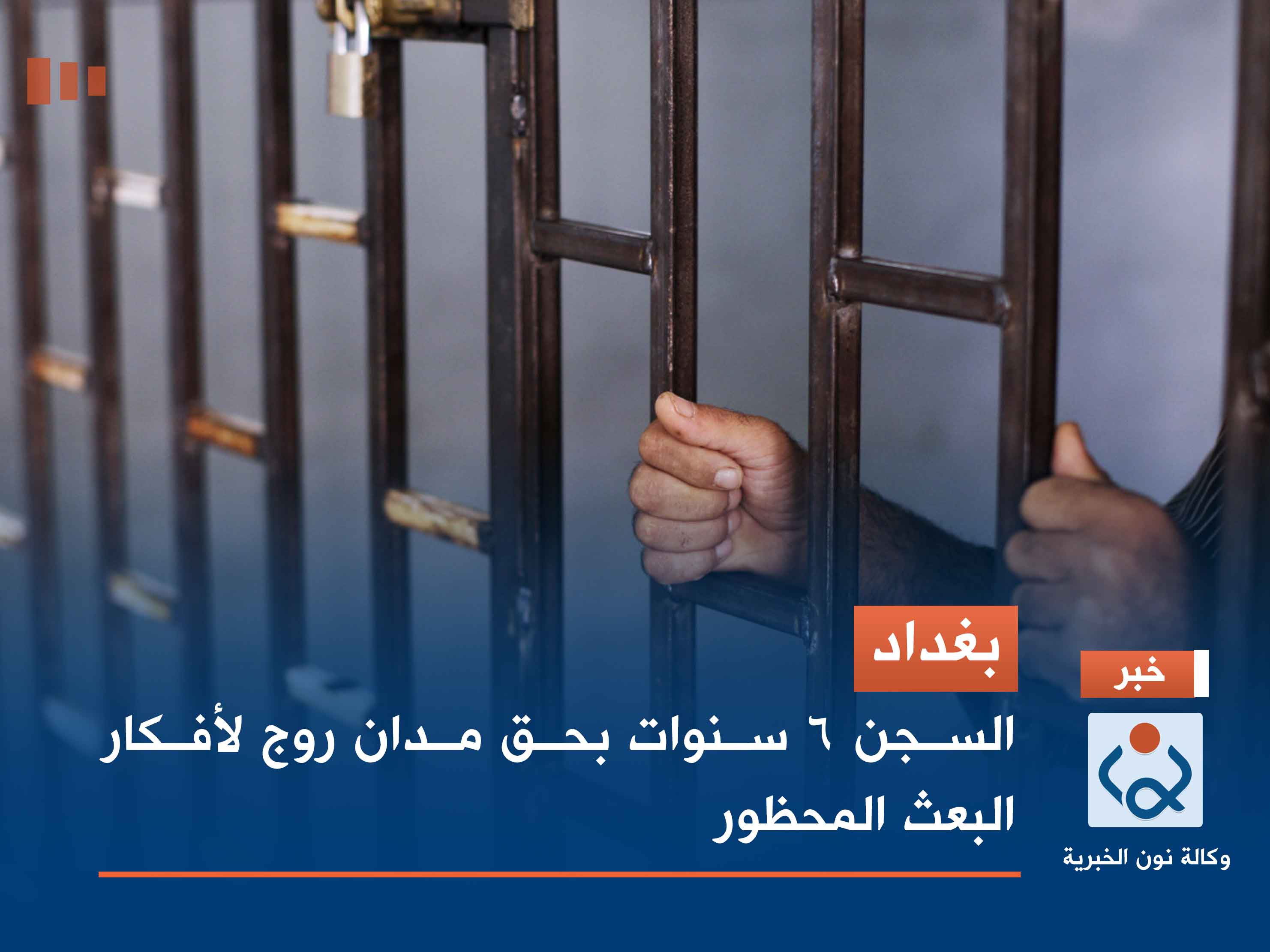 بغداد.. السجن 6 سنوات بحق مدان روج لأفكار البعث المحظور