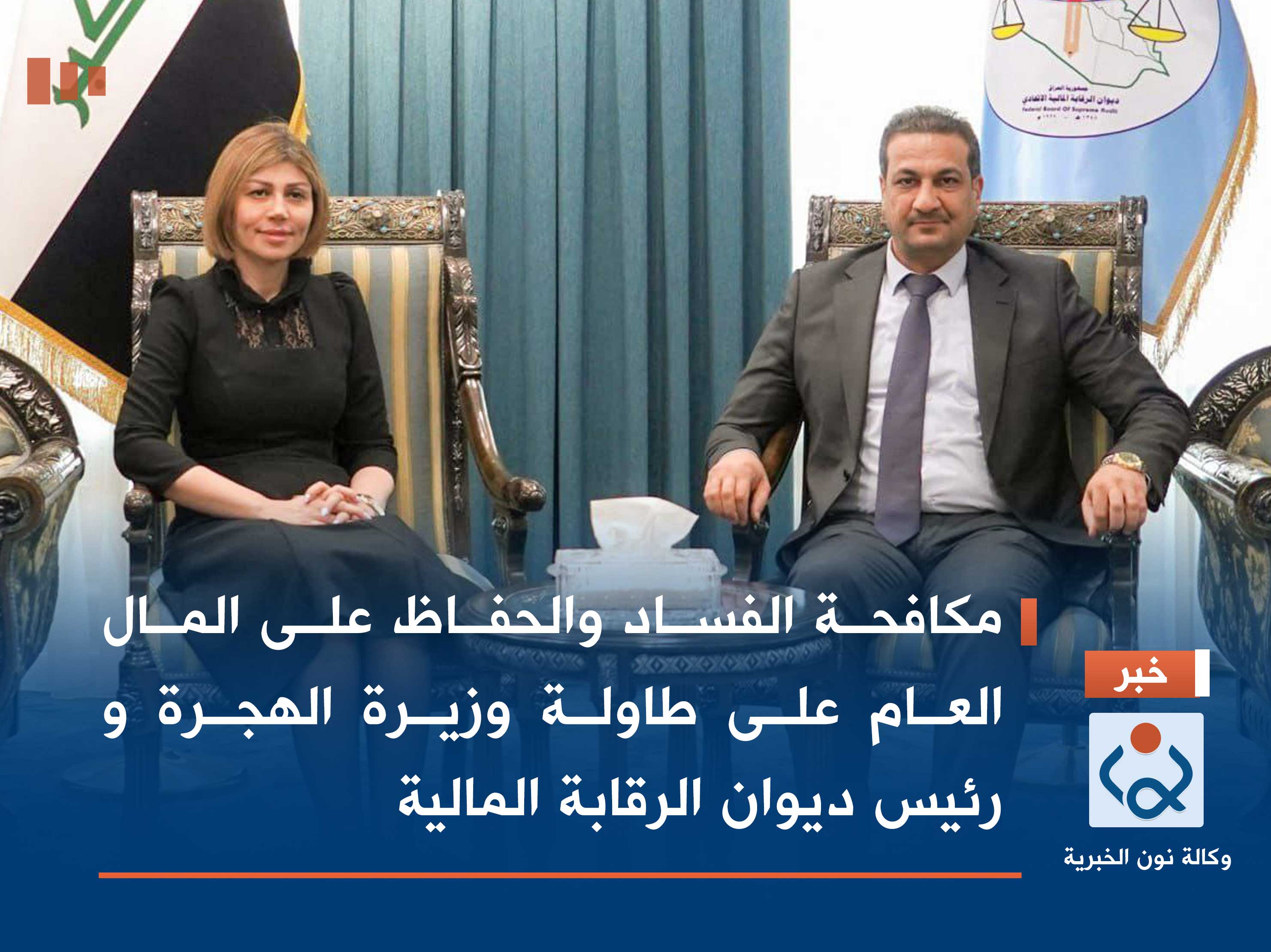 مكافحة الفساد والحفاظ على المال العام على طاولة وزيرة الهجرة و رئيس ديوان الرقابة المالية