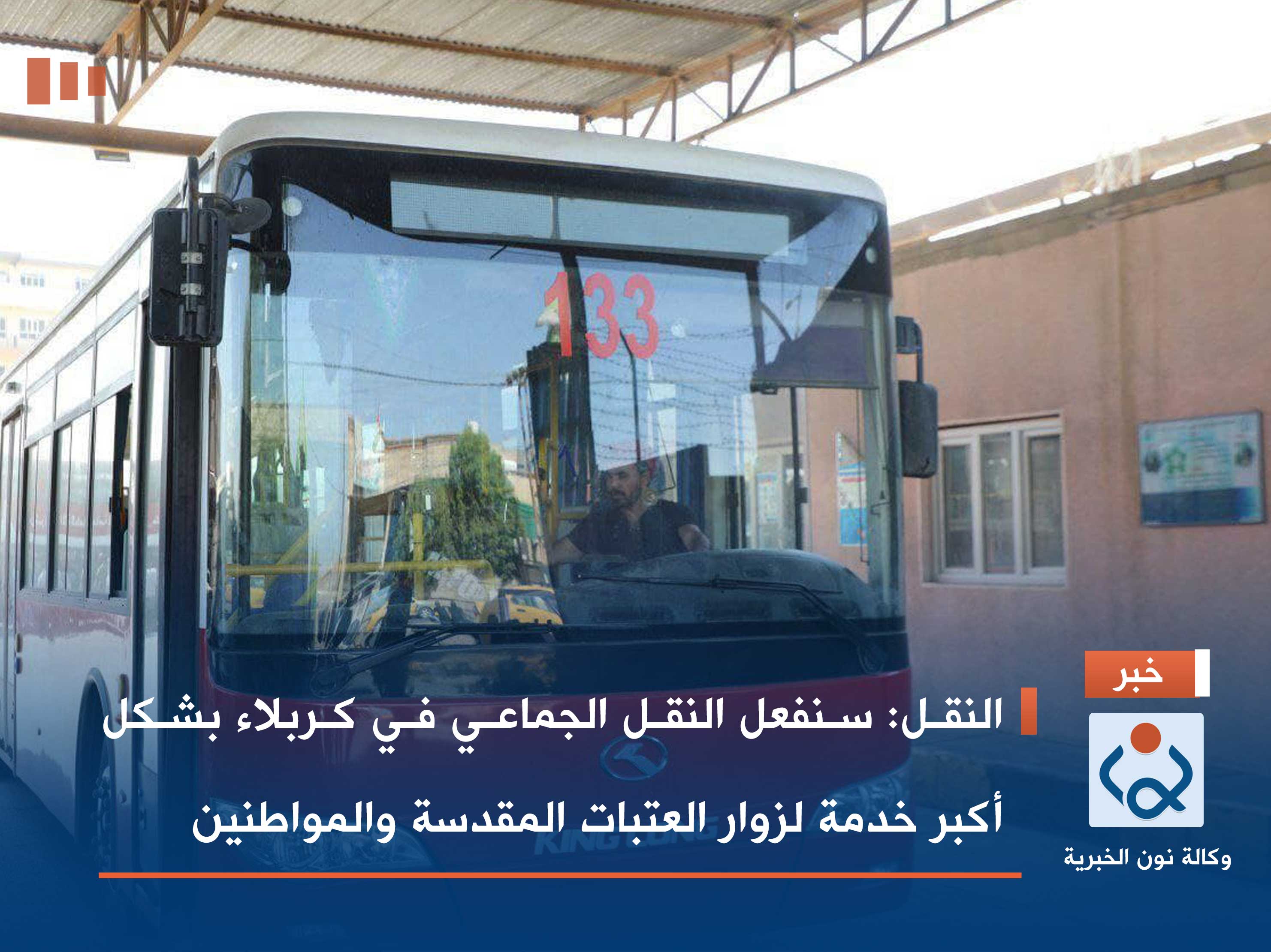 النقل: سنفعل النقل الجماعي في كربلاء بشكل أكبر خدمة لزوار العتبات المقدسة والمواطنين