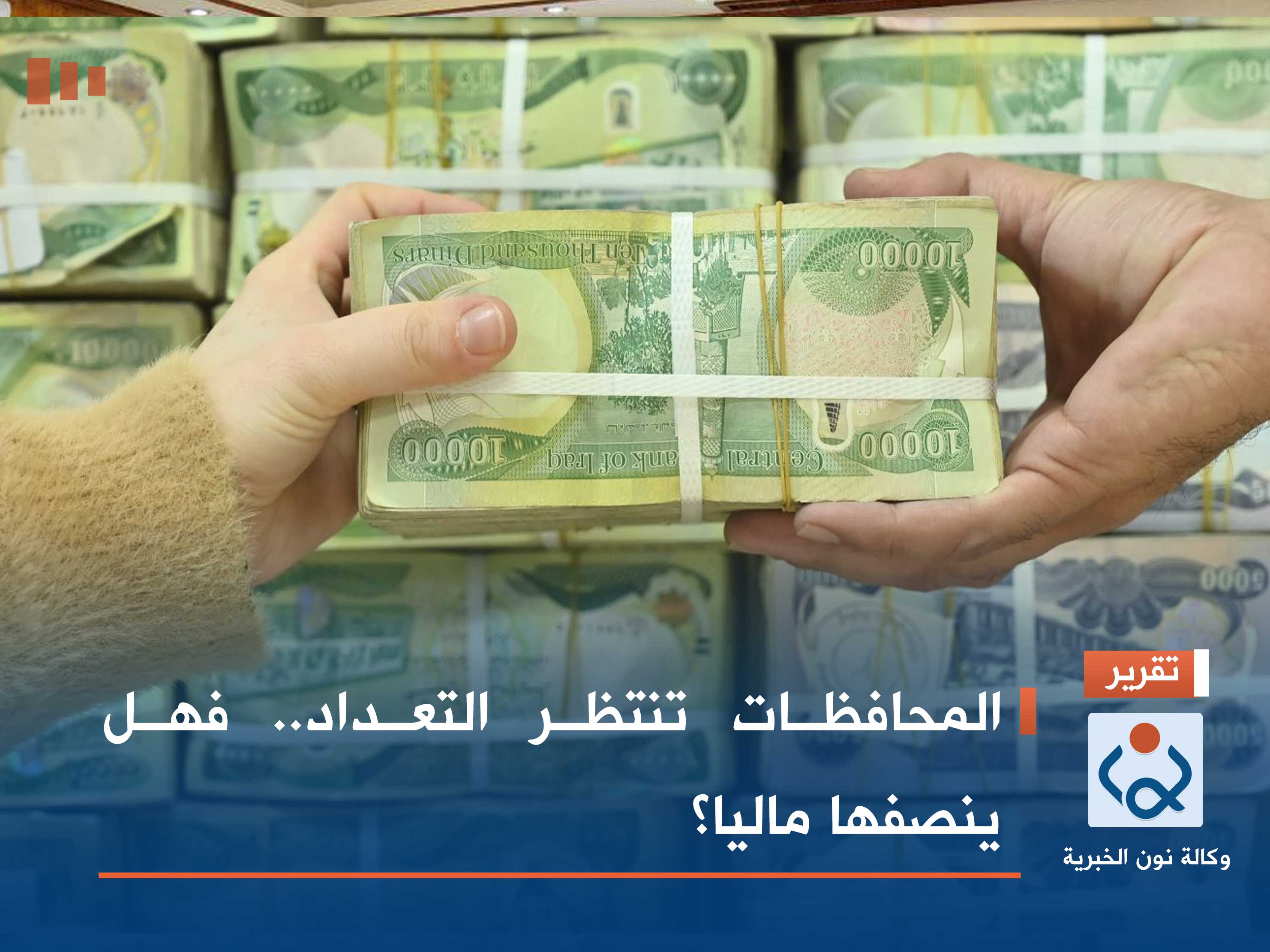 المحافظات تنتظر التعداد.. فهل ينصفها ماليا؟