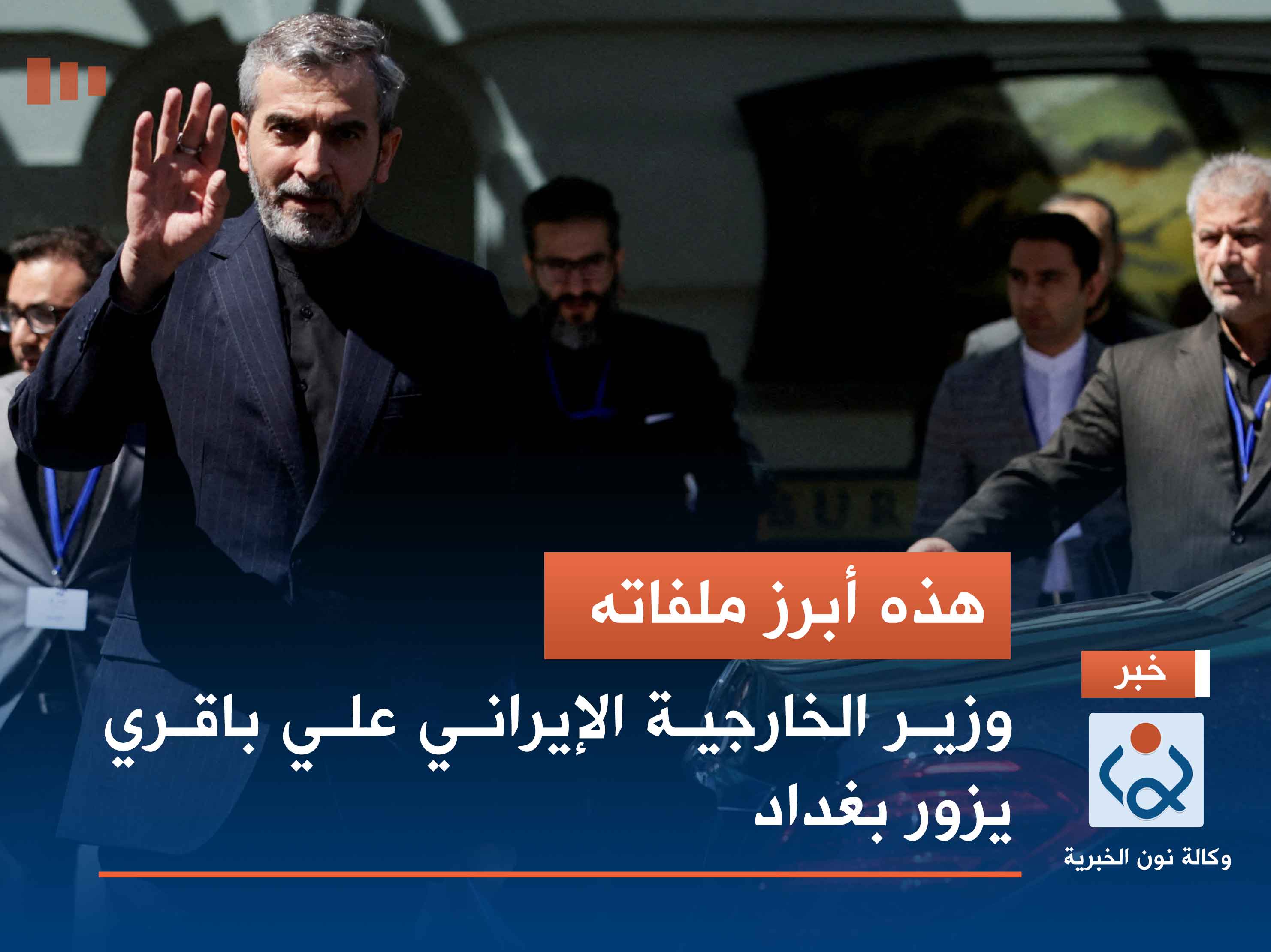 هذه أبرز ملفاته.. وزير الخارجية الإيراني علي باقري يزور بغداد