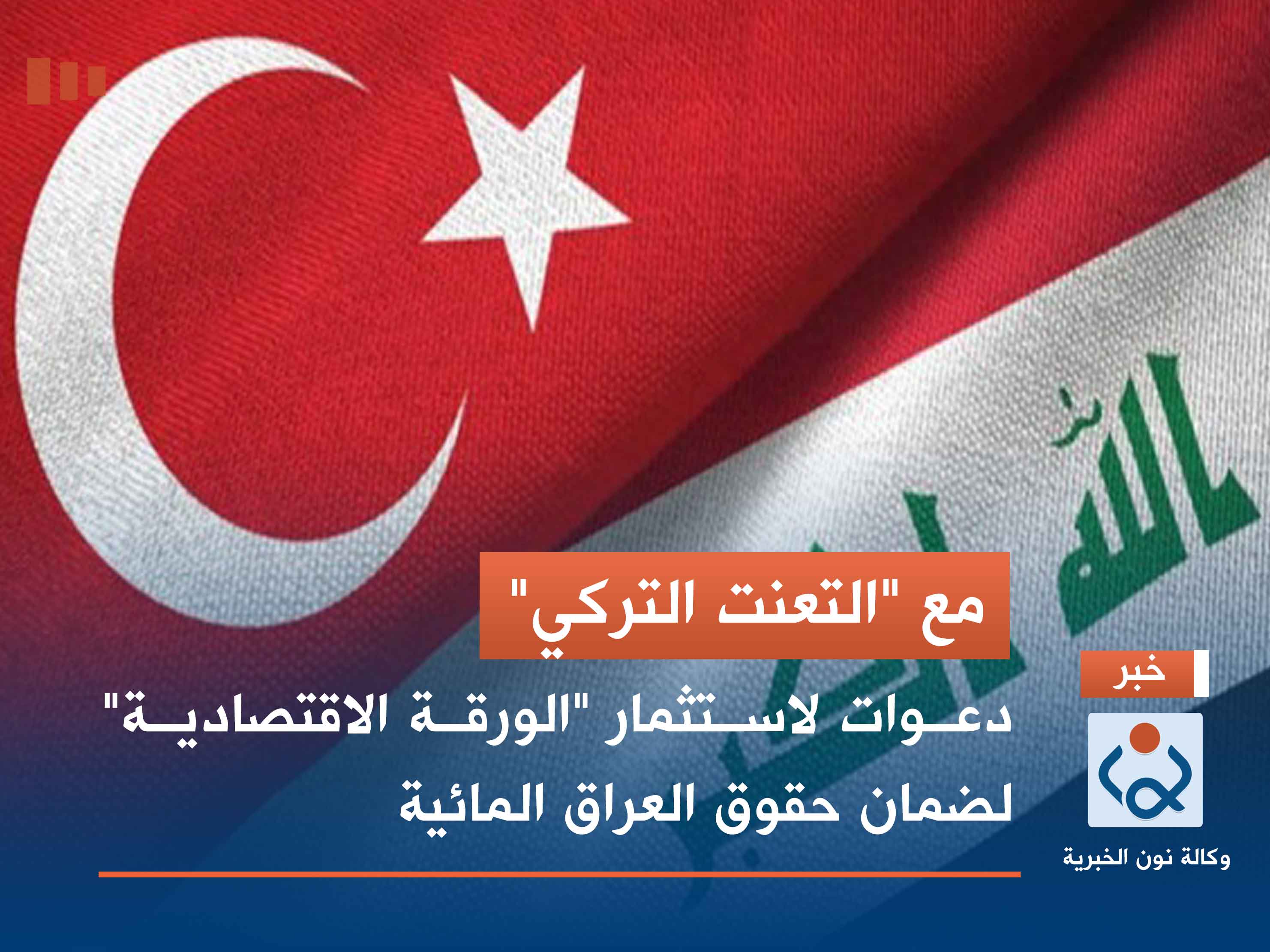 مع "التعنت التركي".. دعوات لاستثمار "الورقة الاقتصادية" لضمان حقوق العراق المائية