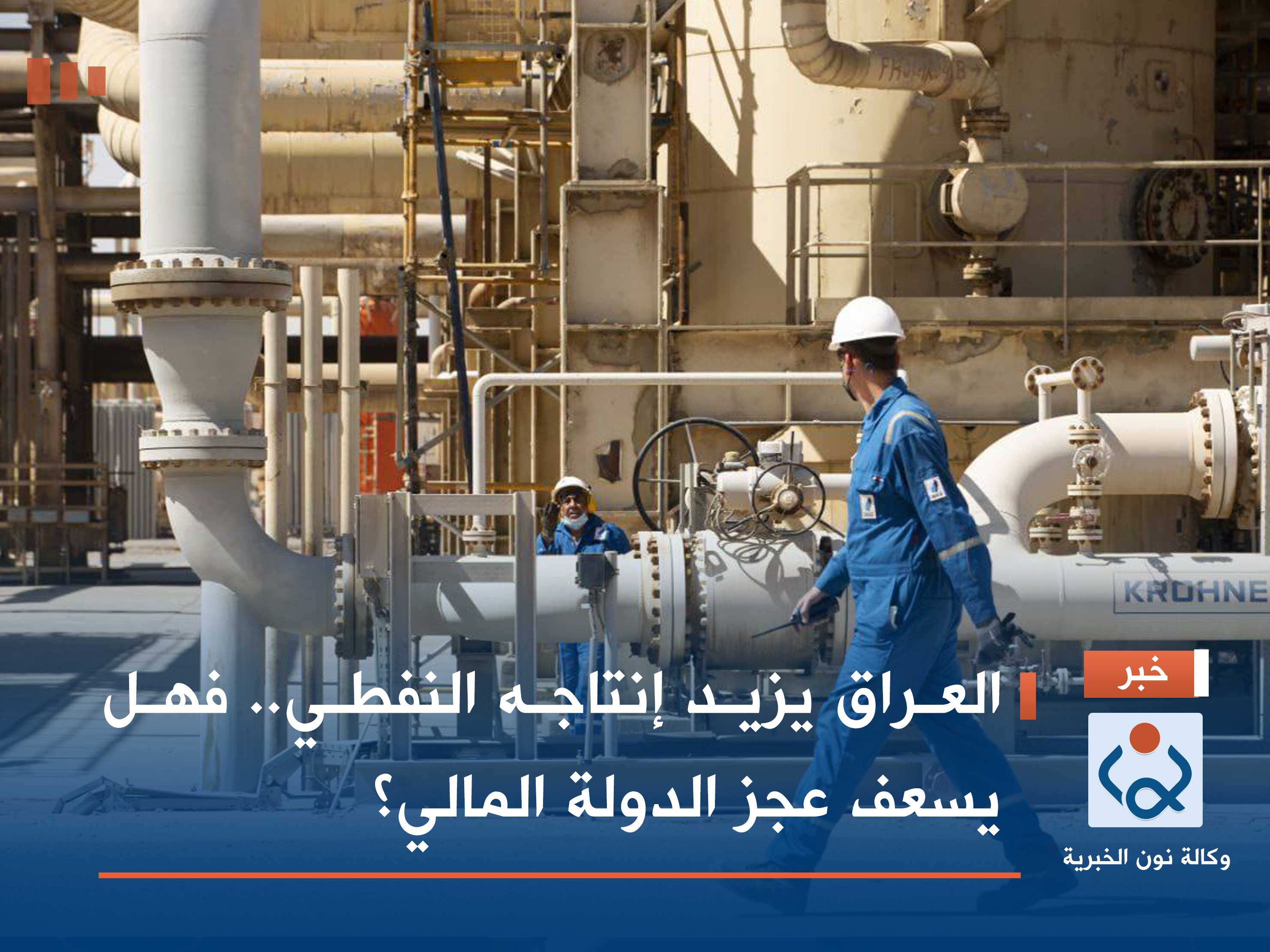 العراق يزيد إنتاجه النفطي.. فهل يسعف عجز الدولة المالي؟