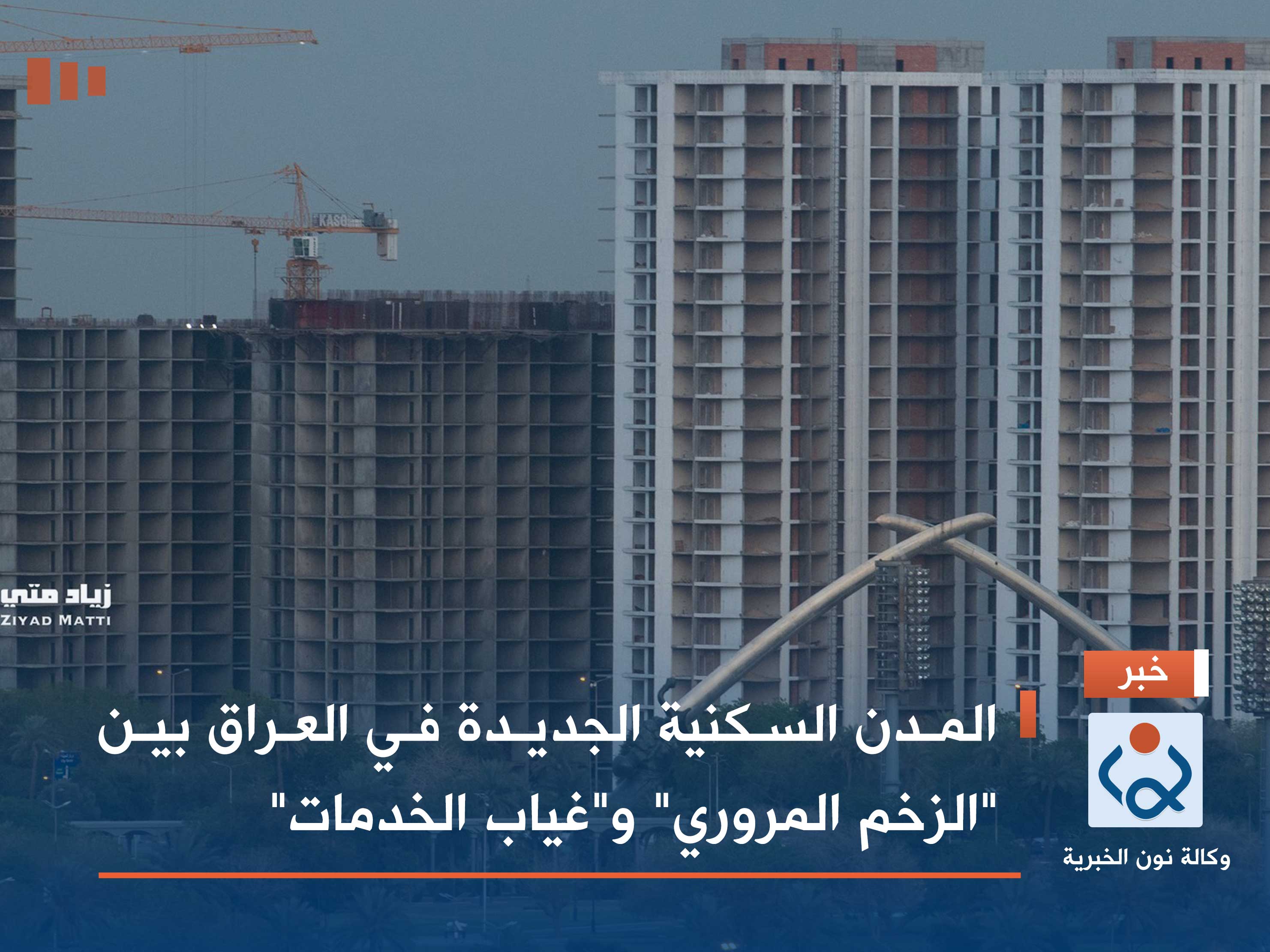 المدن السكنية الجديدة في العراق بين "الزخم المروري" و"غياب الخدمات"