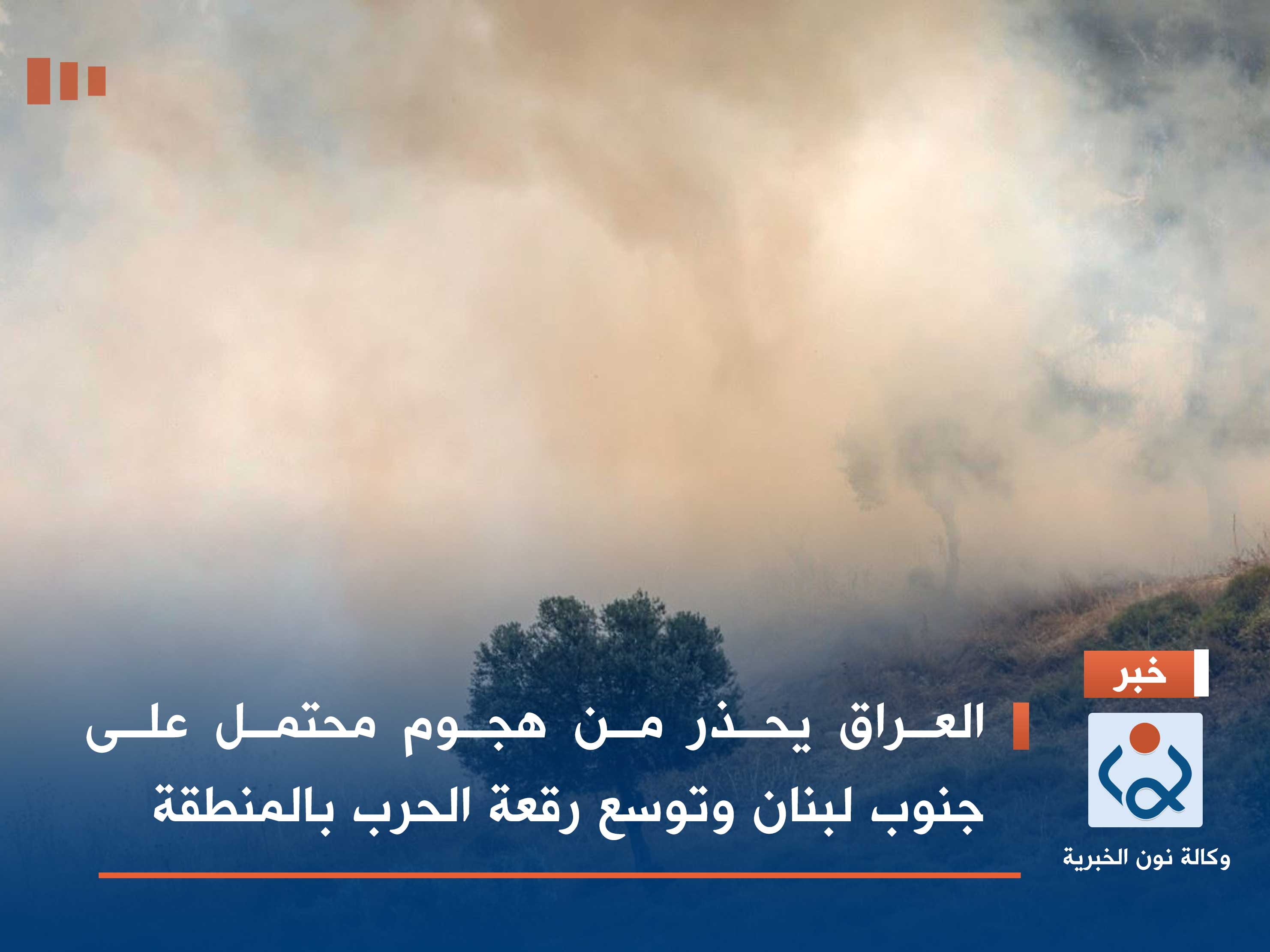 العراق يحذر من هجوم محتمل على جنوب لبنان وتوسع رقعة الحرب بالمنطقة